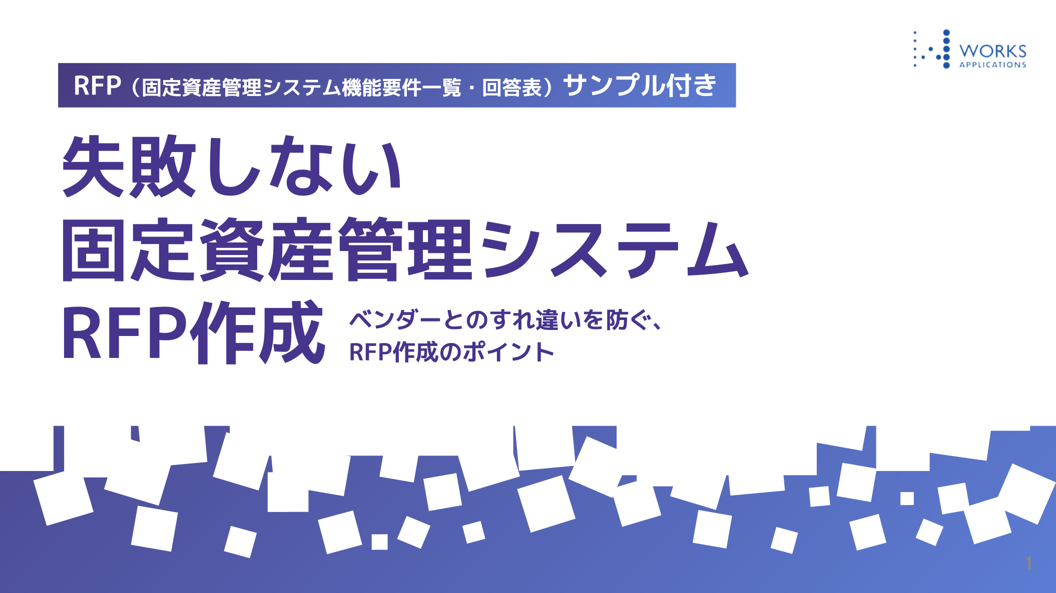 【RFPサンプル付き】失敗しない会計システムRFP作成