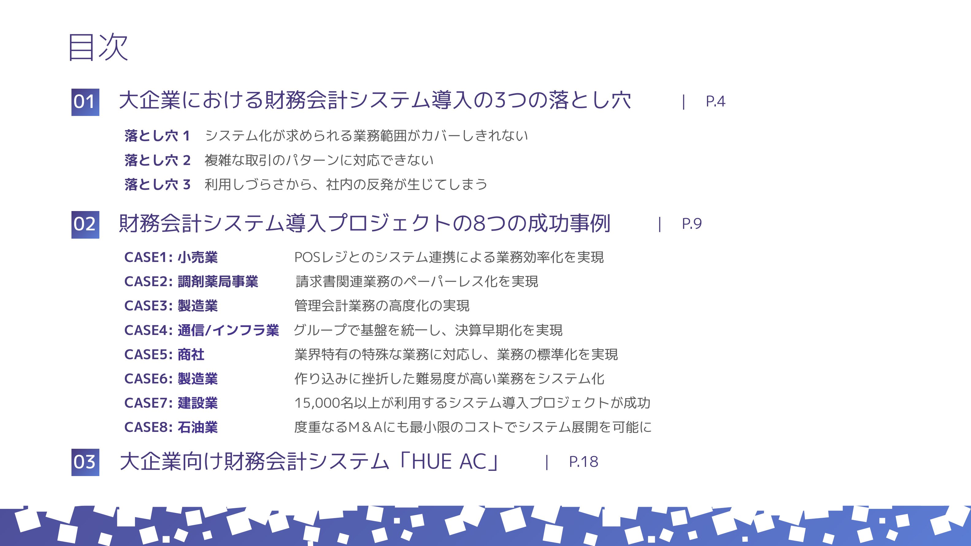 財務会計システム導入事例集