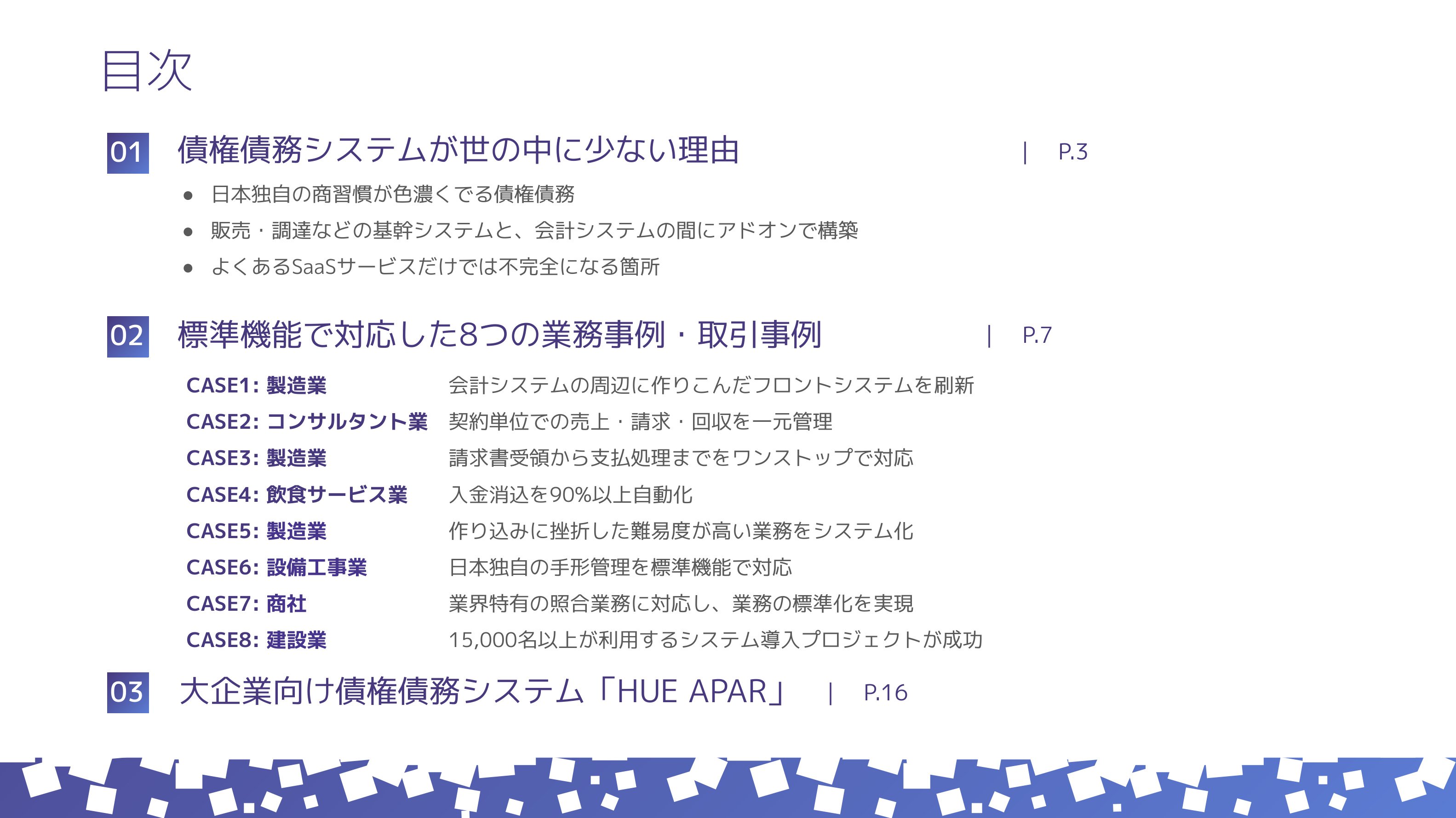 債権債務システム導入事例集