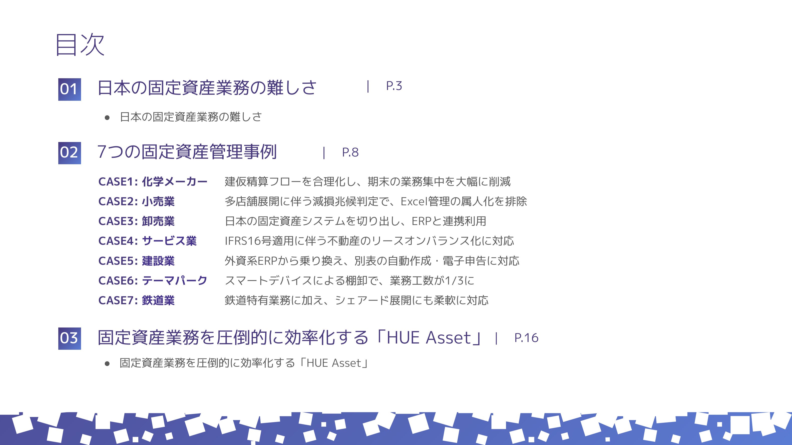 固定資産管理事例集