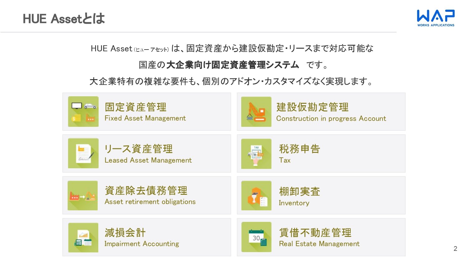HUE Asset紹介資料