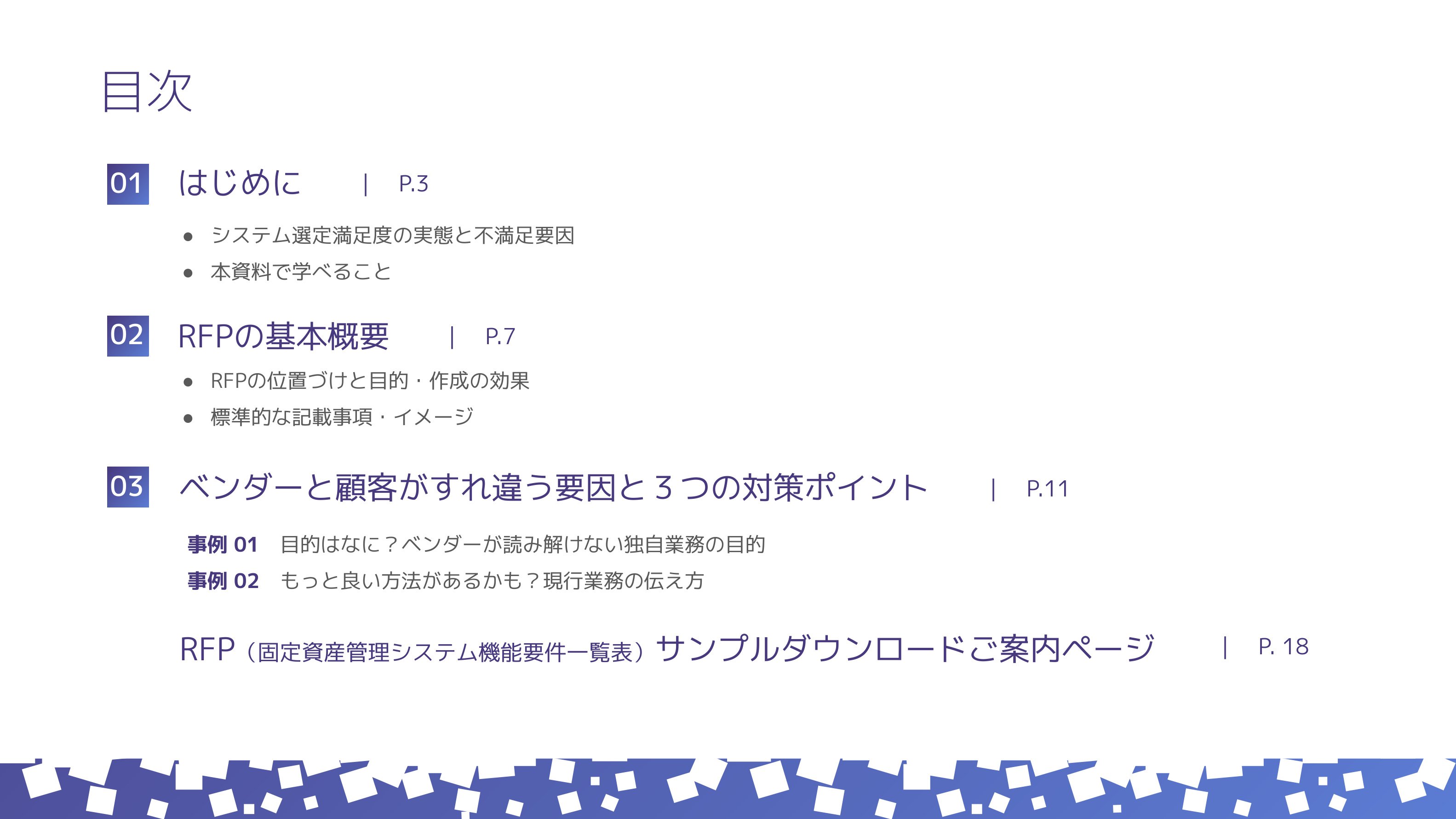失敗しない固定資産管理システムRFP作成