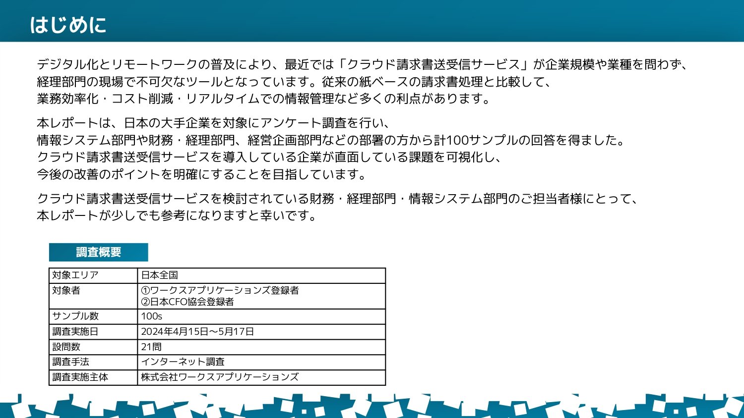 クラウド請求書送受信サービス<br>利用実態調査レポート