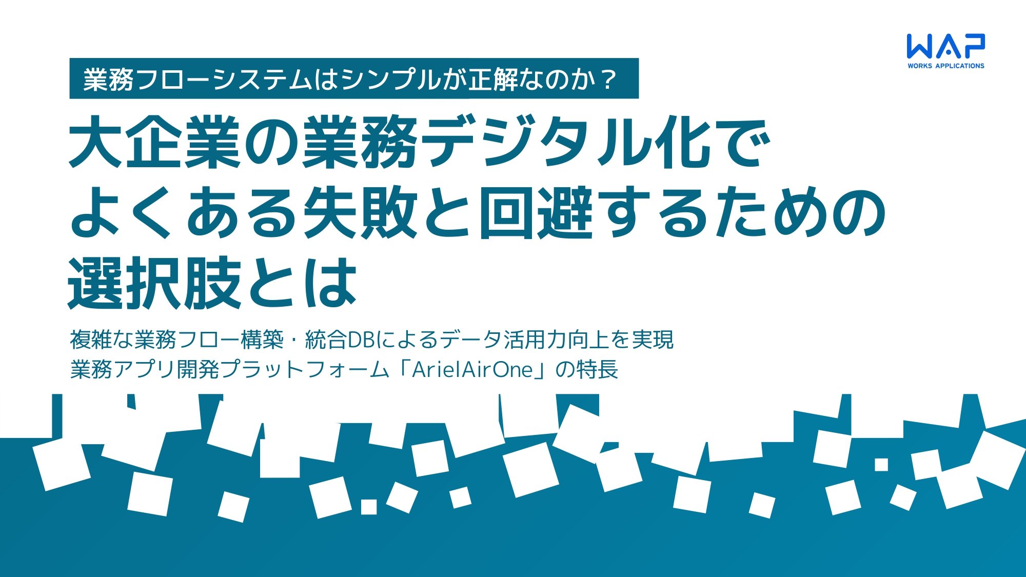 大企業の業務デジタル化でよくある失敗と回避するための選択肢とは