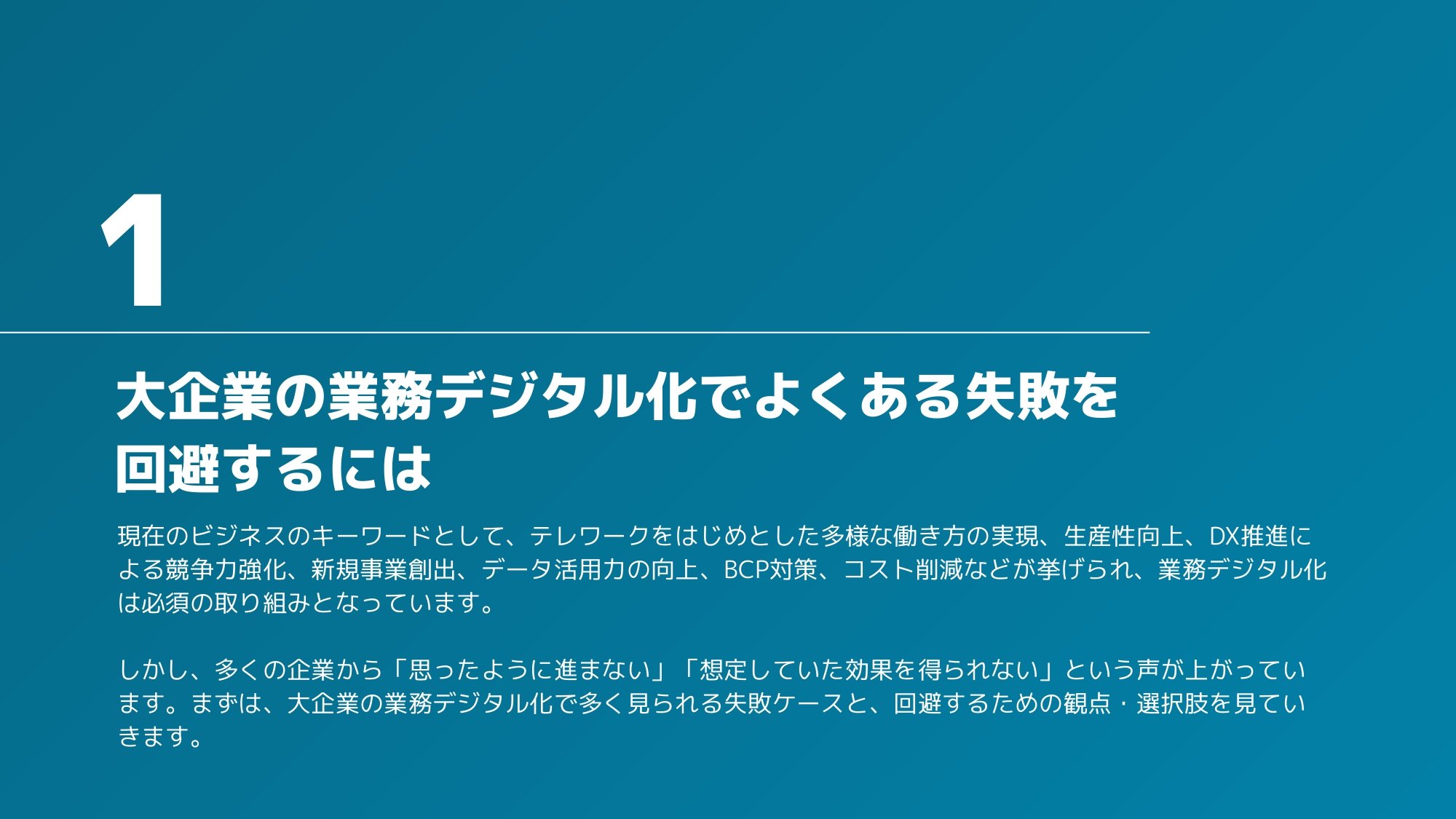 大企業の業務デジタル化でよくある失敗と回避するための選択肢とは