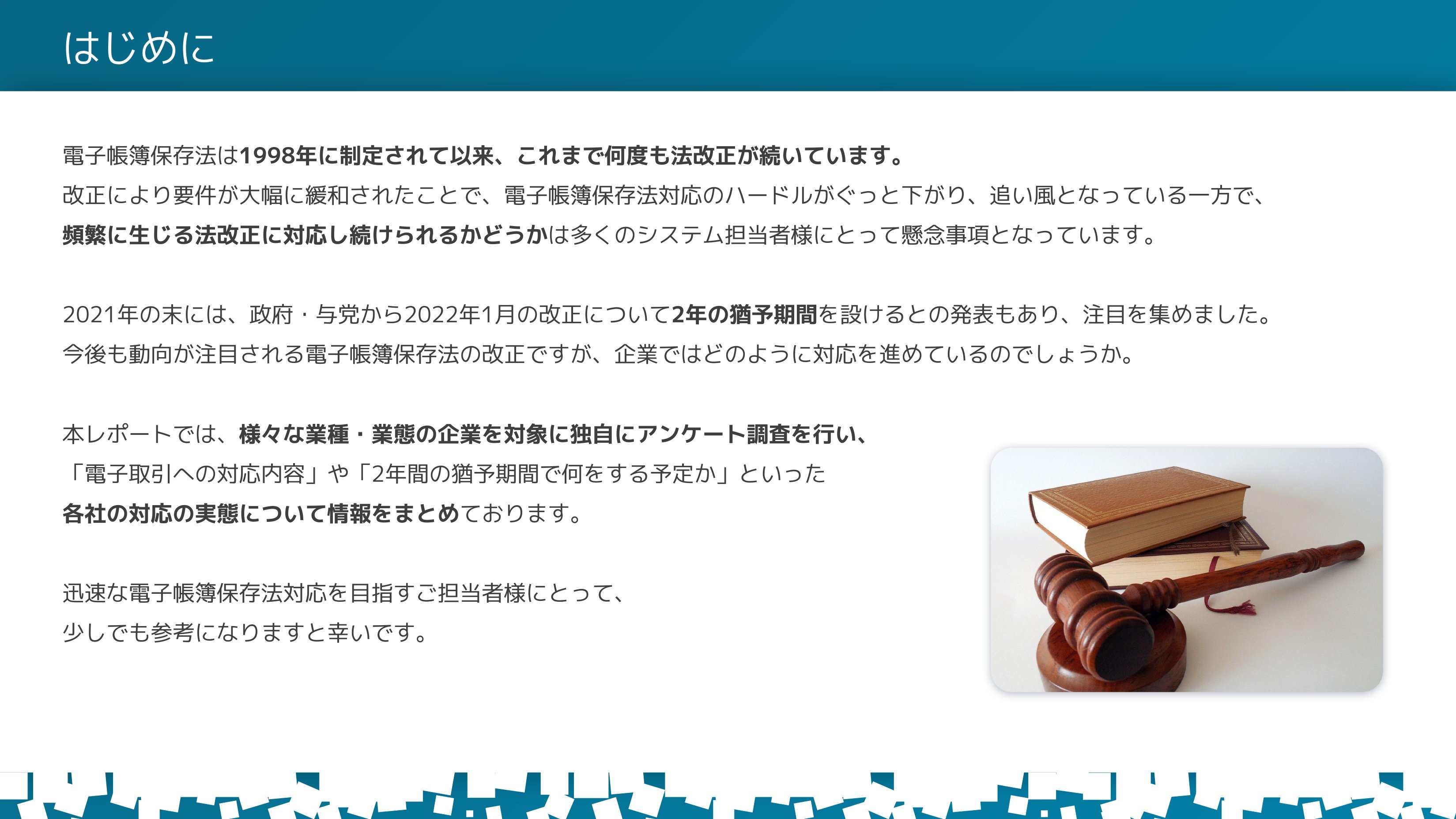 電子帳簿保存法対応実態調査レポート