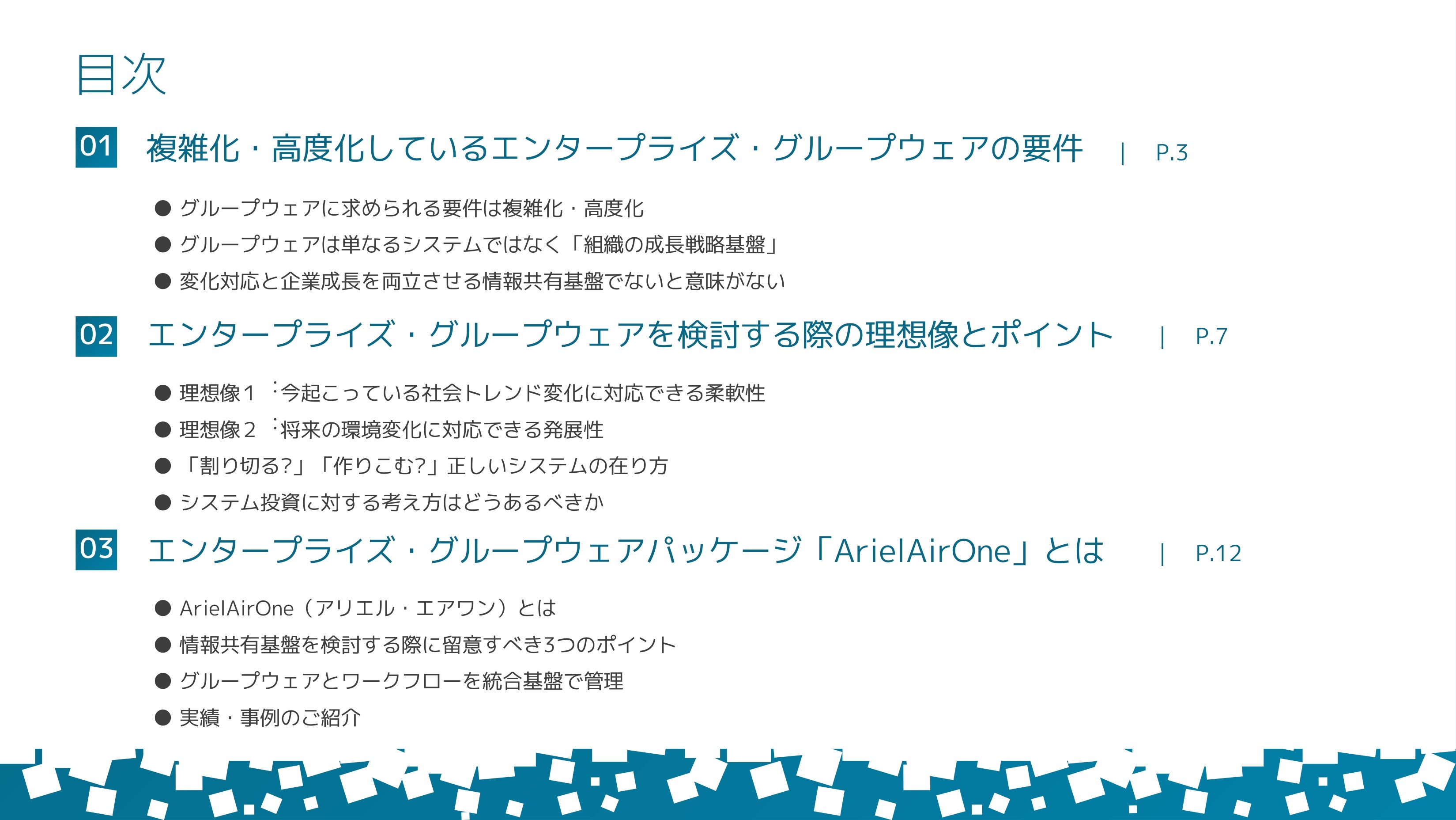 エンタープライズ・グループウェアの指南書