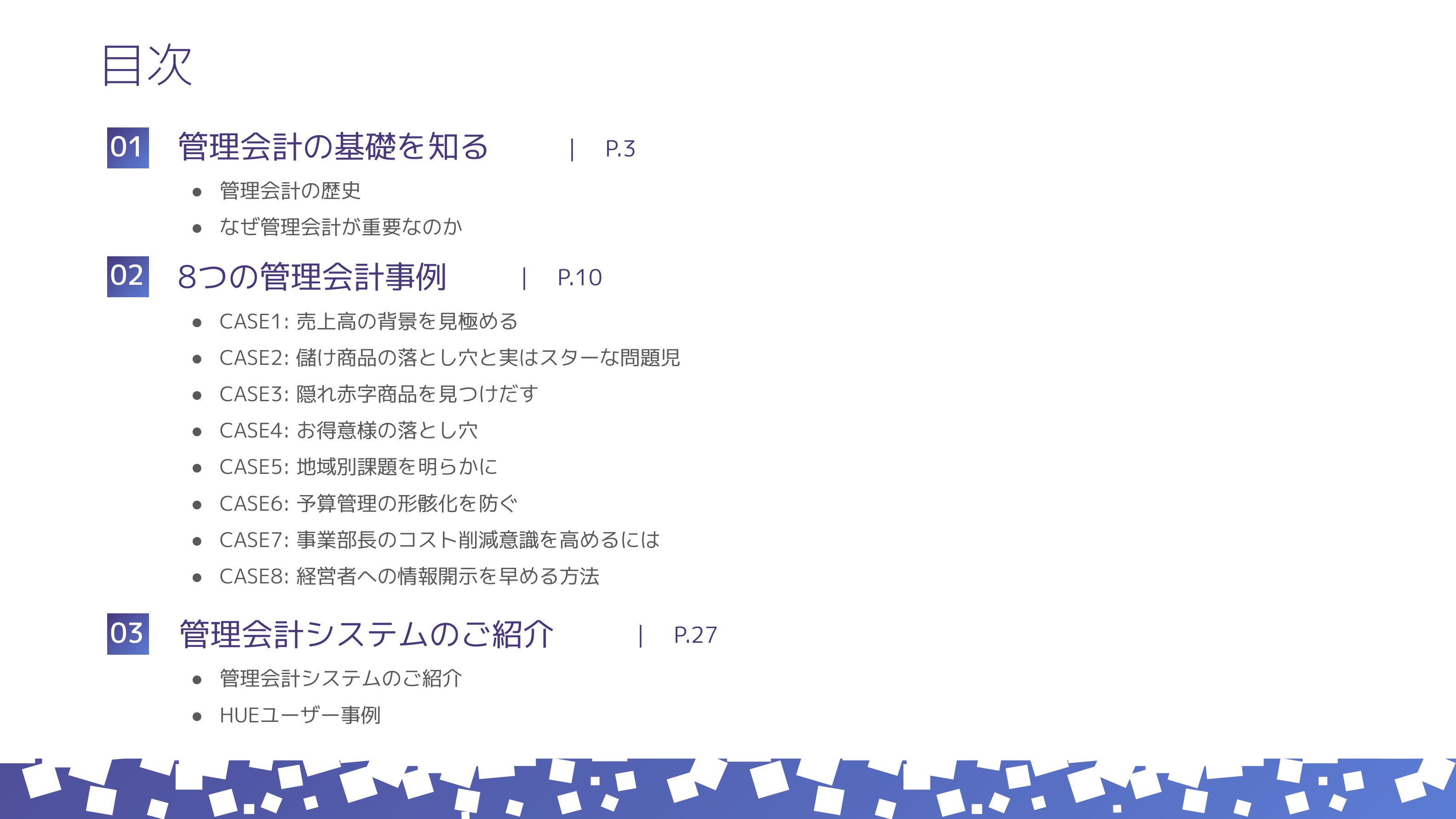 管理会計事例集