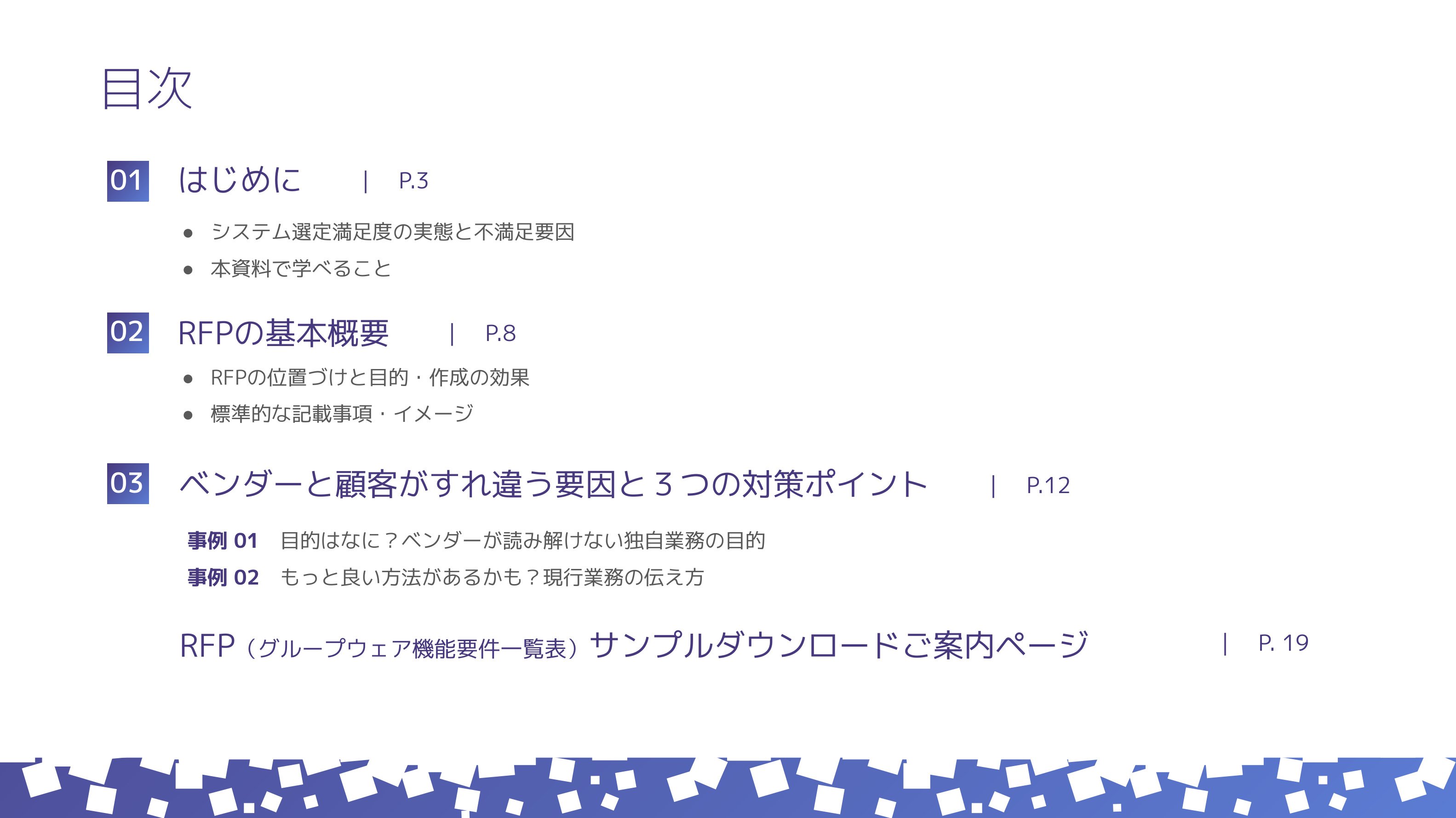 失敗しないRFP作成～グループウェア・ワークフロー編～