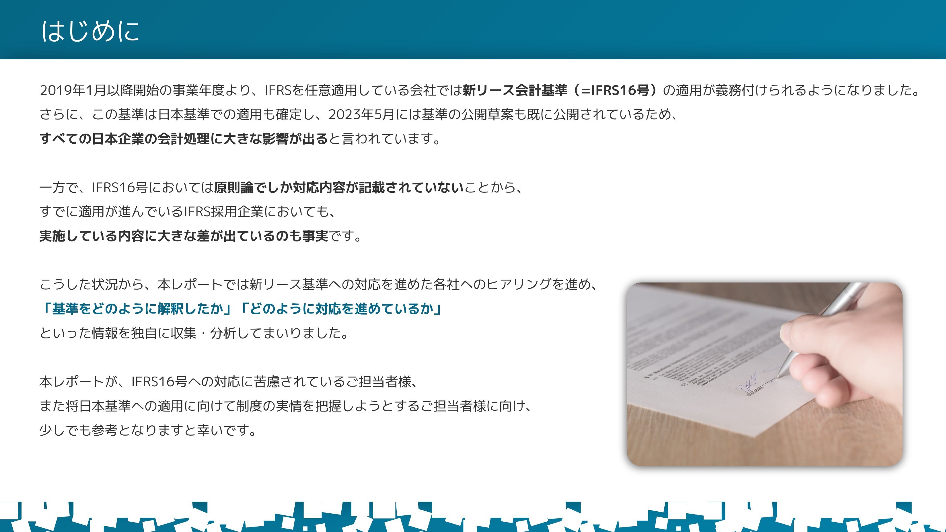 IFRS16号適用実態調査レポート