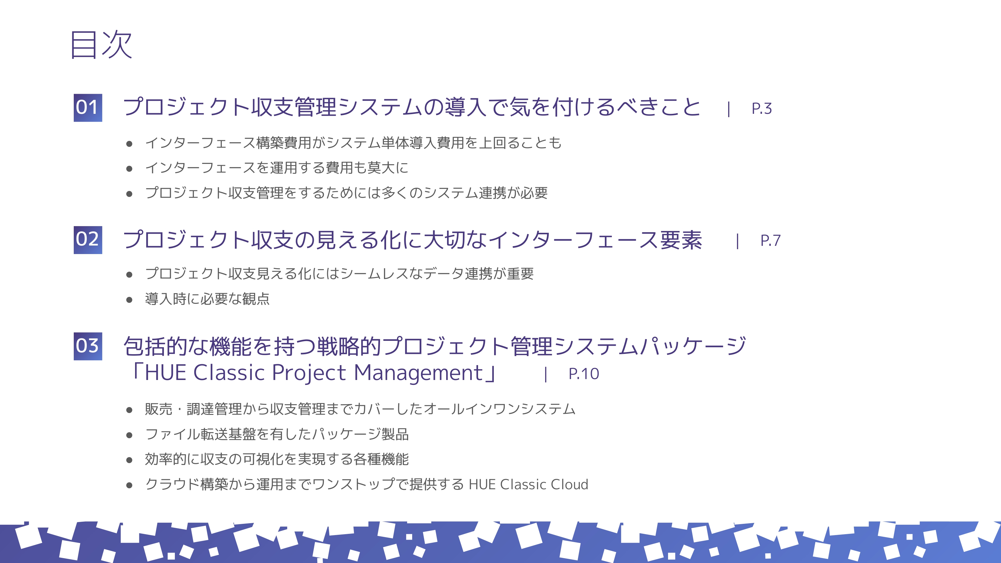 プロジェクト収支管理システム<br>インターフェース要件検討のポイント