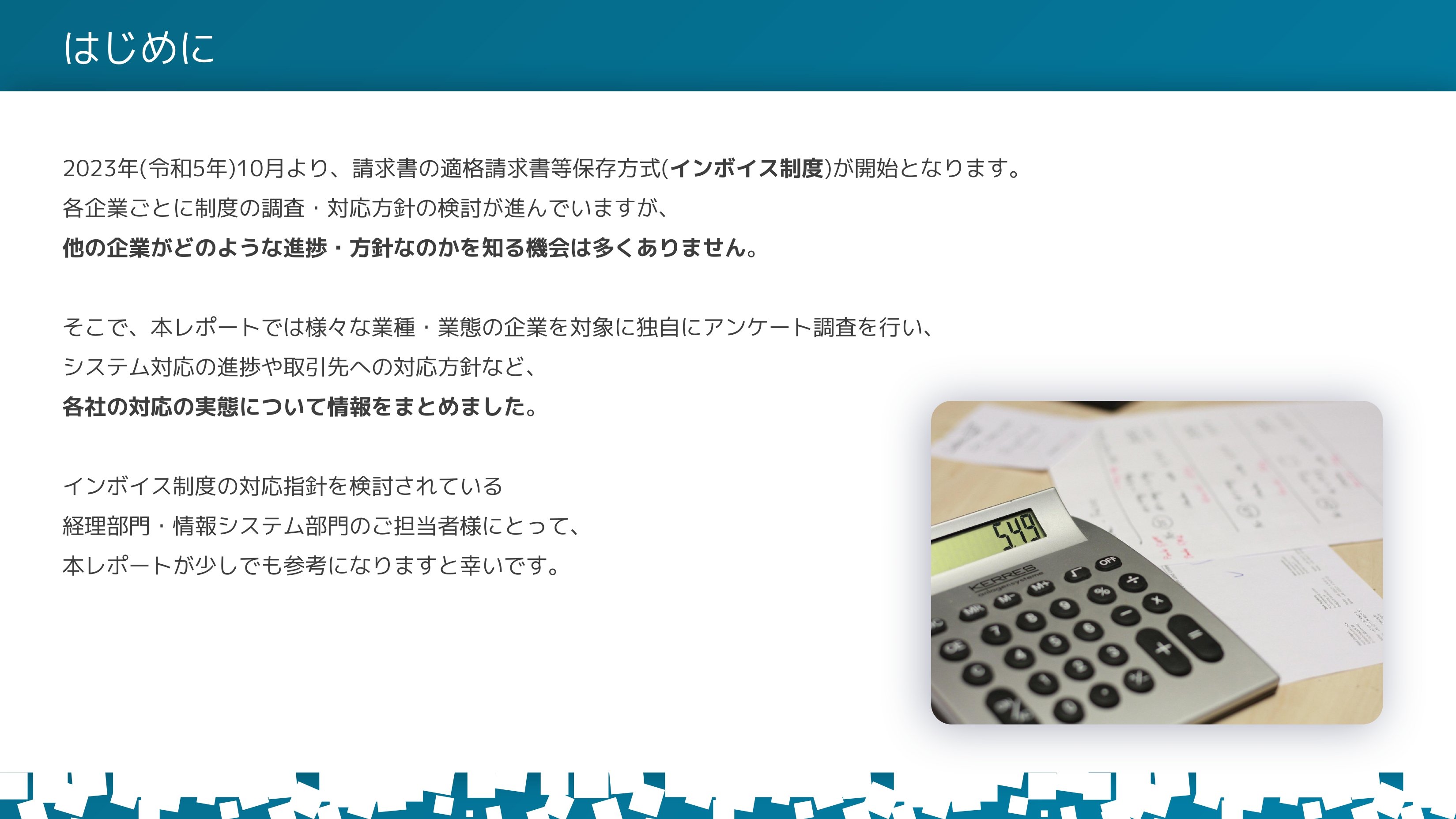 インボイス制度企業実態調査レポート