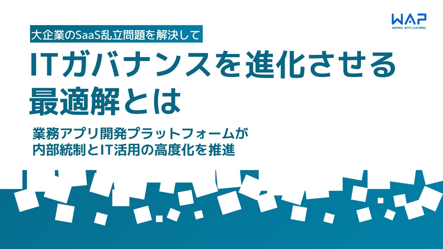 ITガバナンスを進化させる最適解とは