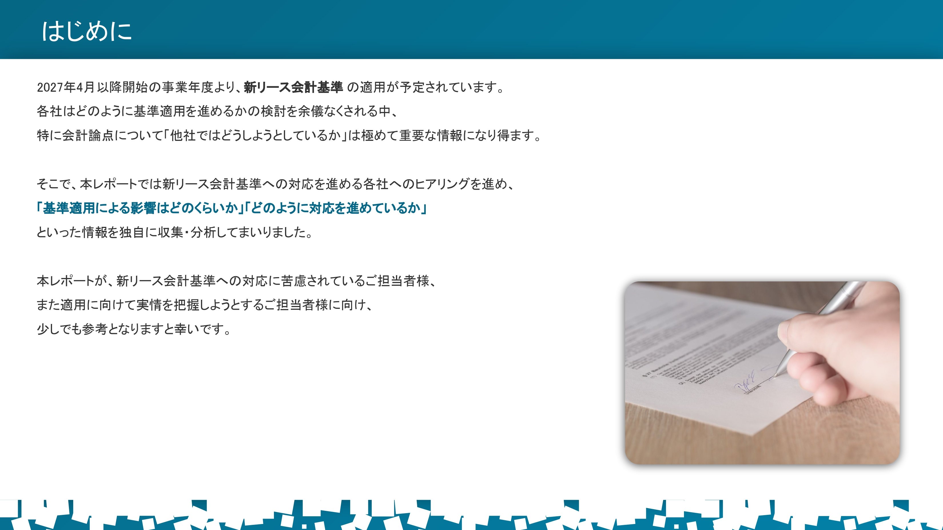 新リース会計基準対応実態調査レポート