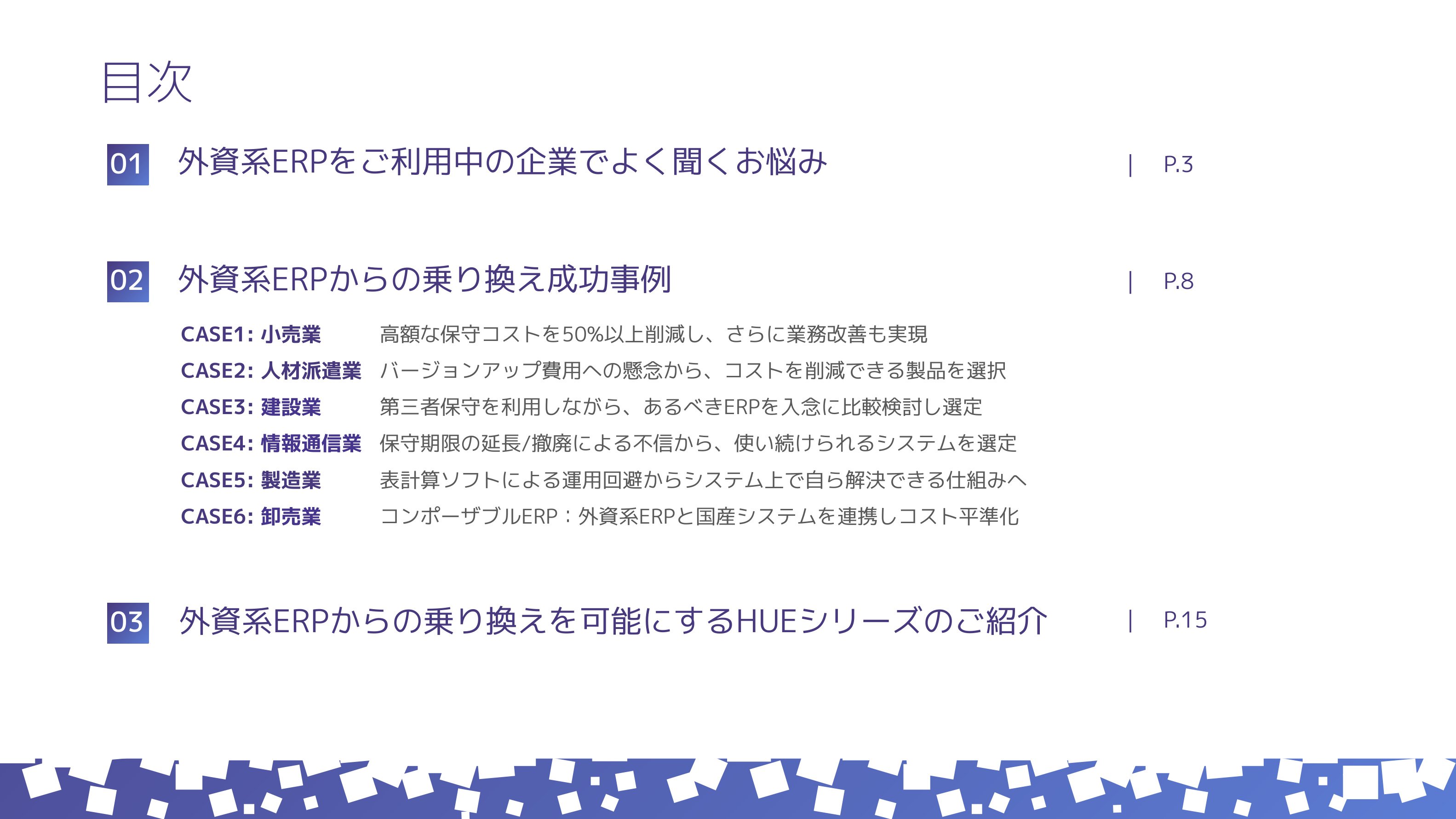 外資系ERPバージョンアップに伴うERP乗り換え事例集
