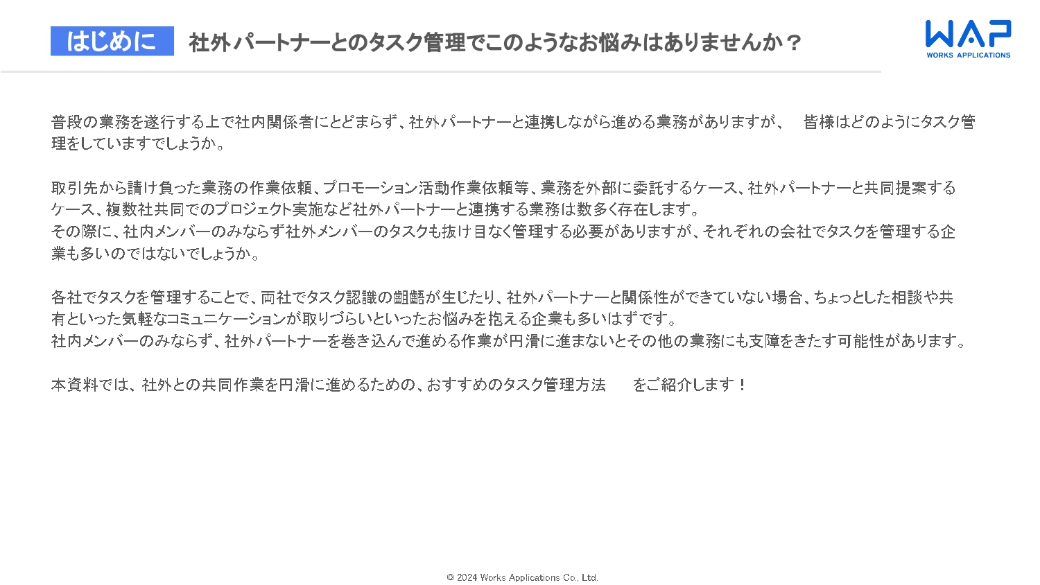 社外パートナーとの効率的なタスク管理方法
