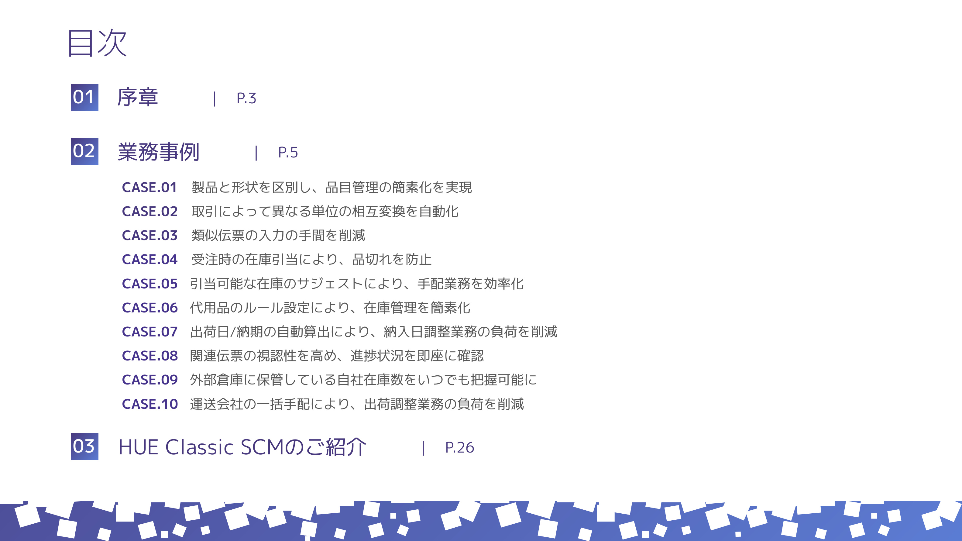 “販売調達の業務効率化”を実現した10の実践事例