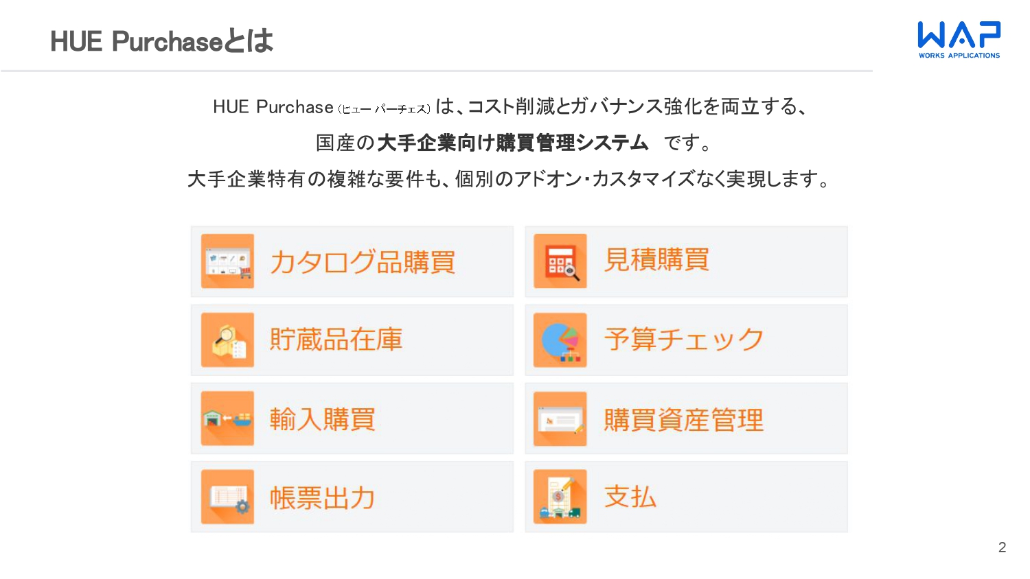 HUE Purchase紹介資料