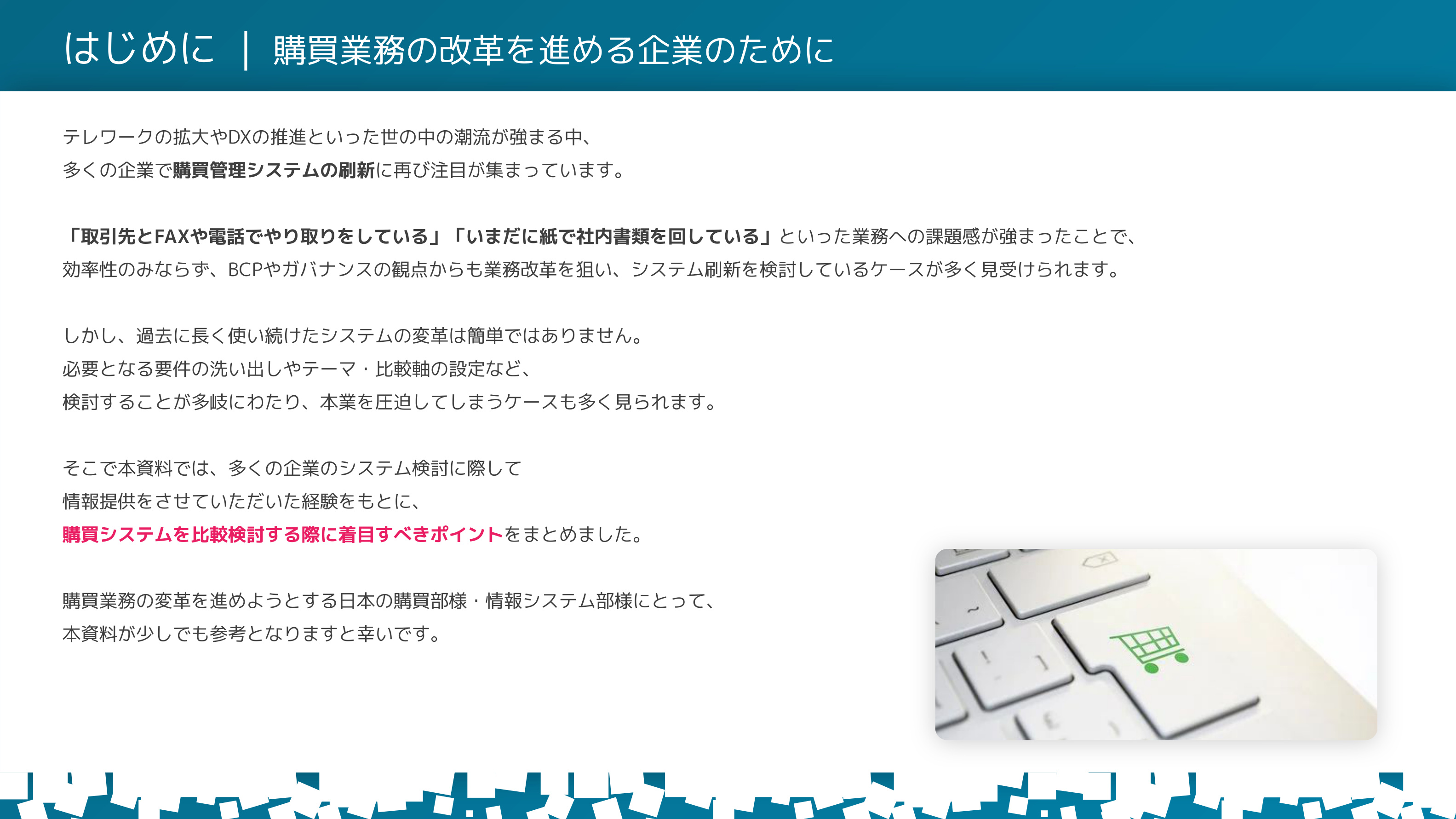 購買システム選定実践ガイド