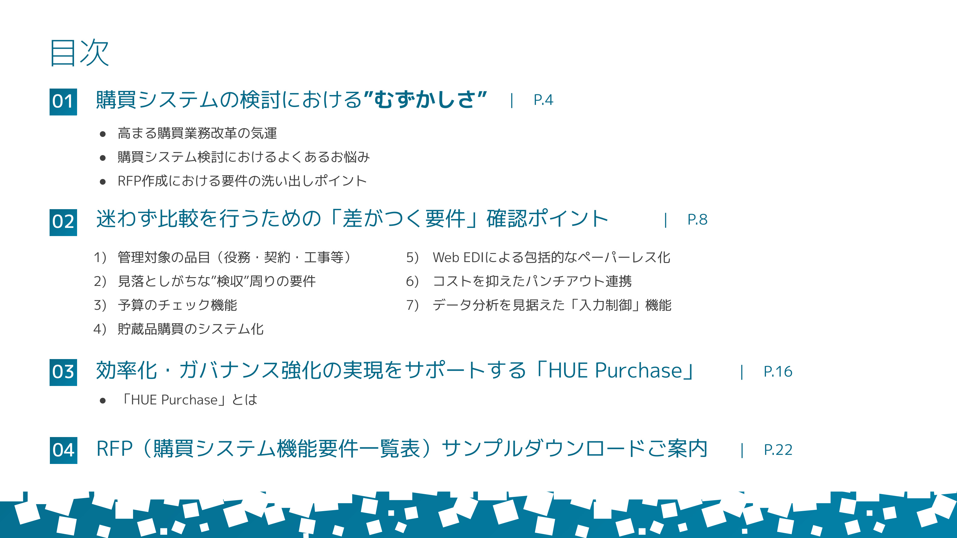 購買システム選定実践ガイド