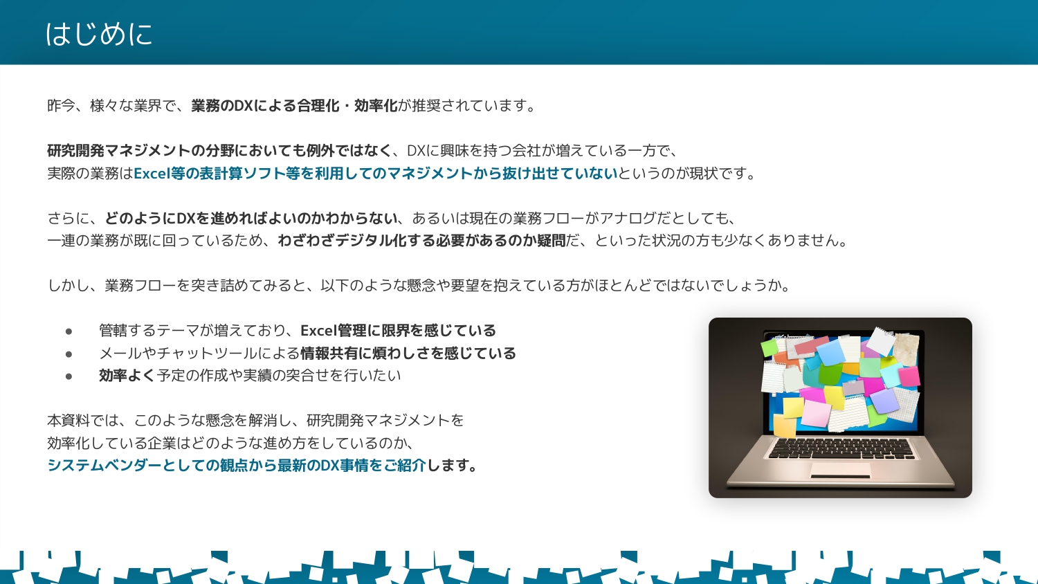 研究開発マネジメントDXの最新事情