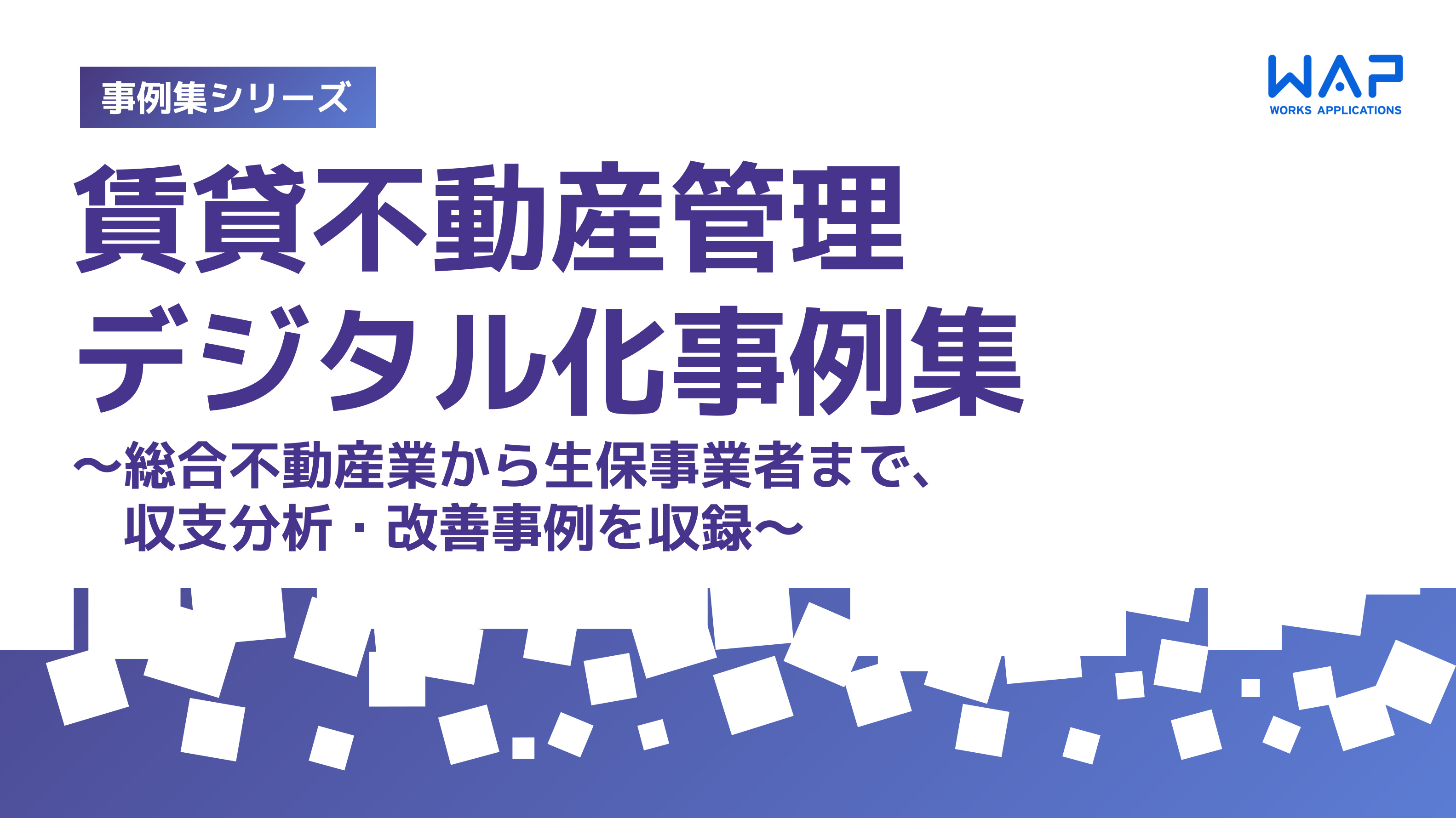 賃貸不動産管理デジタル化事例集