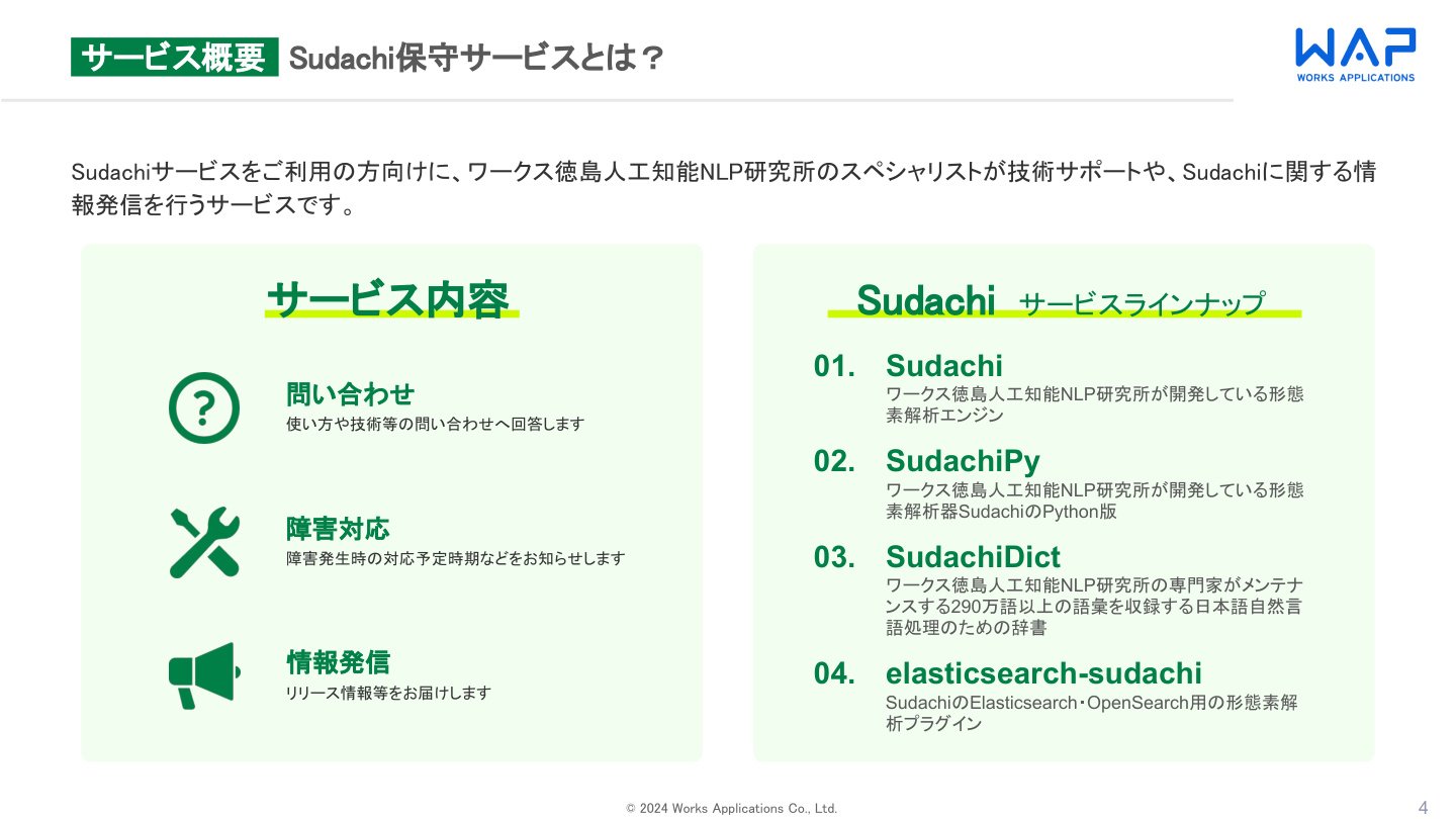 Sudachi保守サービス紹介資料