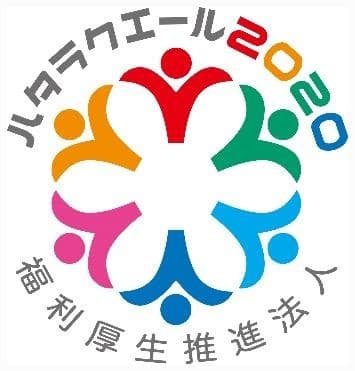 ハタラクエール2020