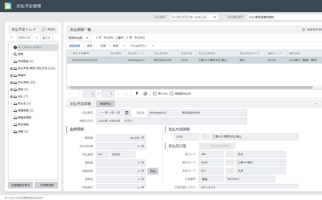 HUE APAR 支払予定トレイ