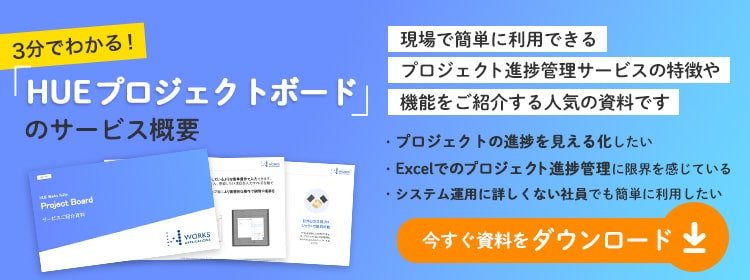 HUEプロジェクトボードサービスご紹介資料