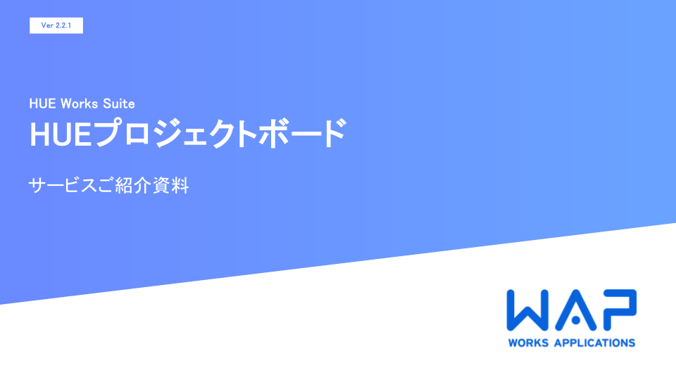 HUE Works Suiteのプロジェクトボードに関するすべての情報を1冊にまとめた資料です。