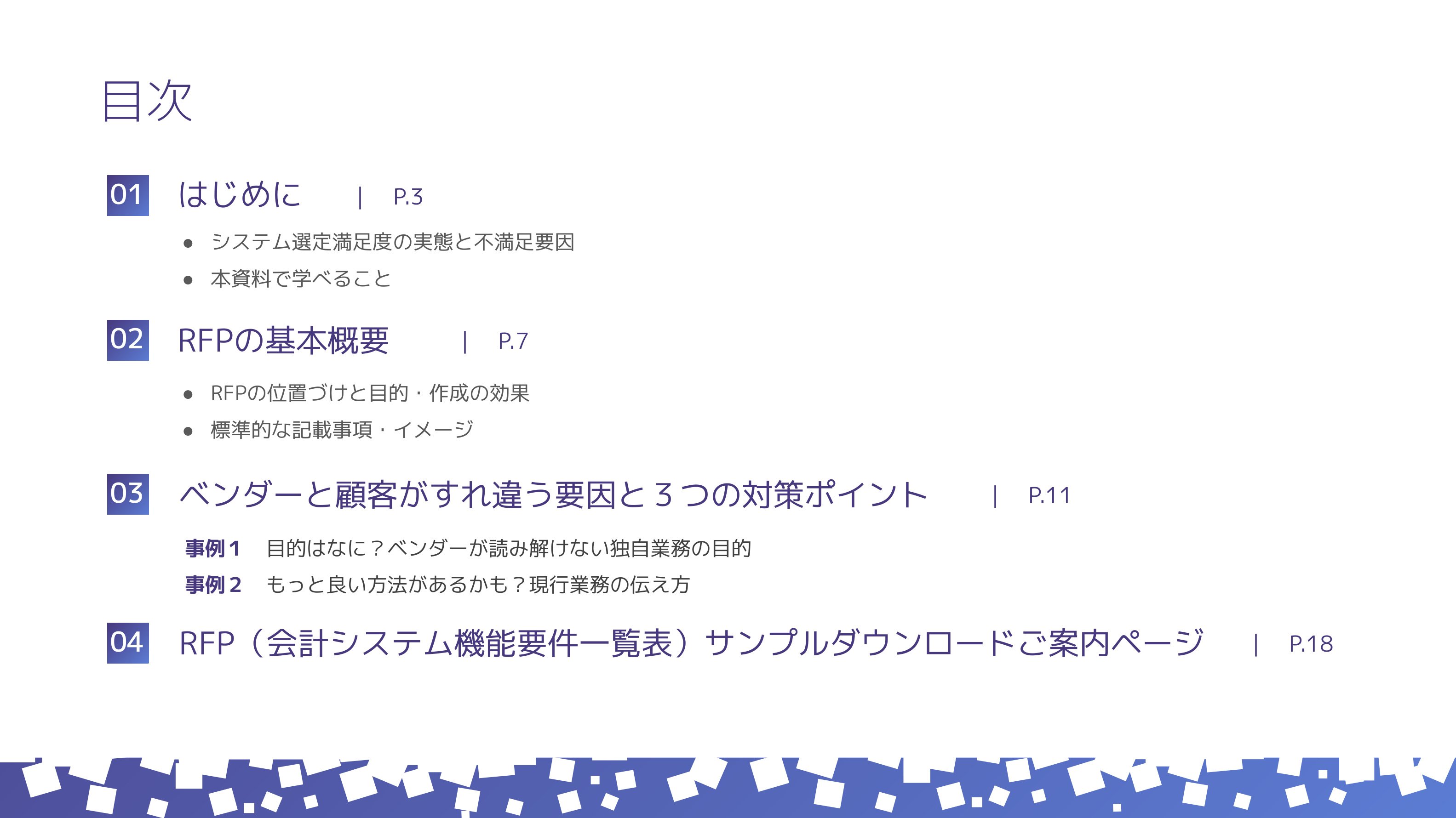 失敗しない会計システムRFP作成