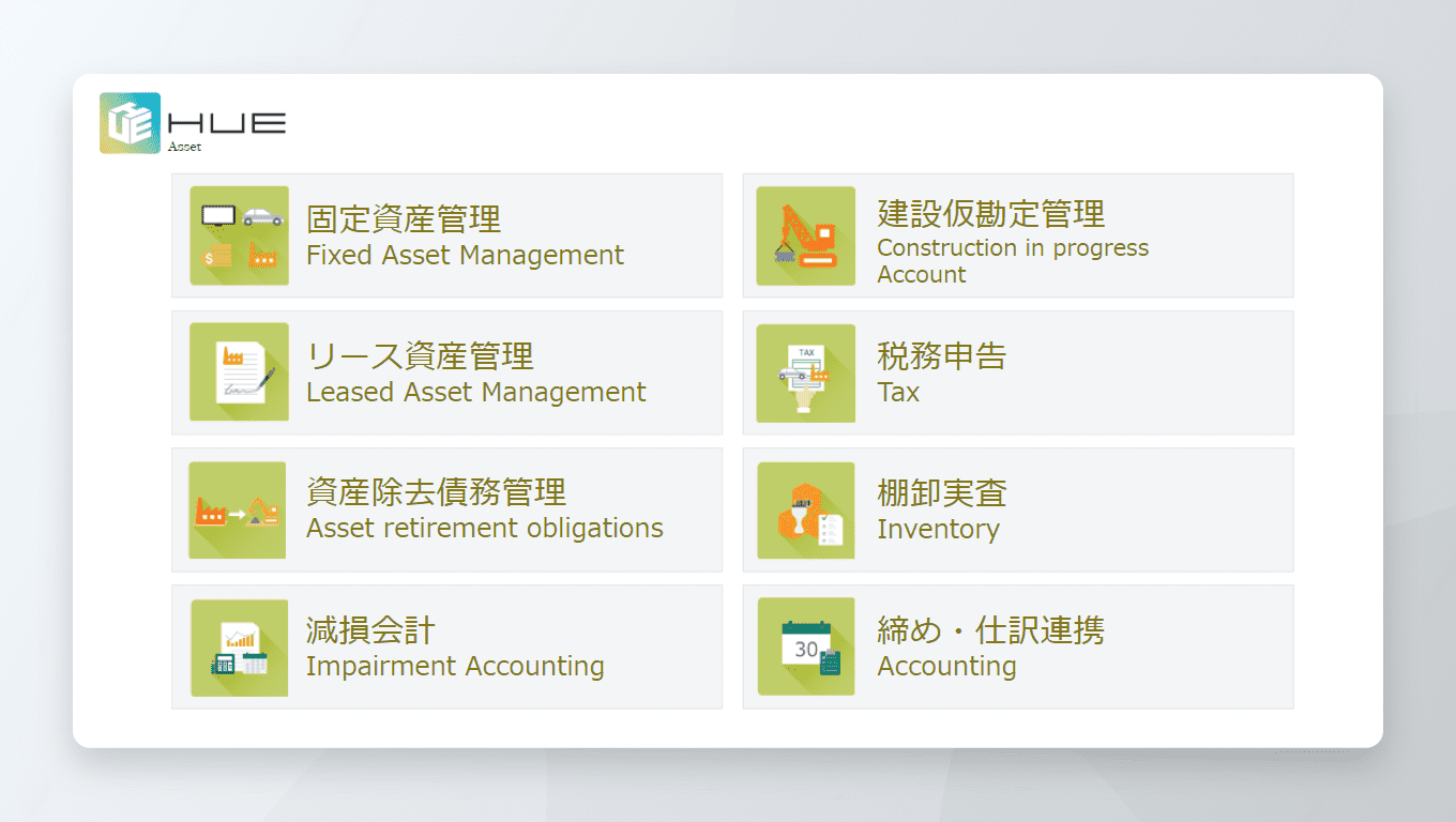 HUE Asset オールインワンのシステムで資産の情報を一元化
