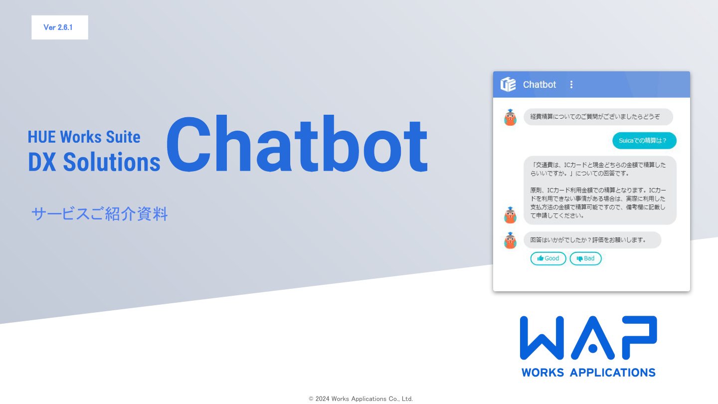 HUE Works Suite サービス紹介資料