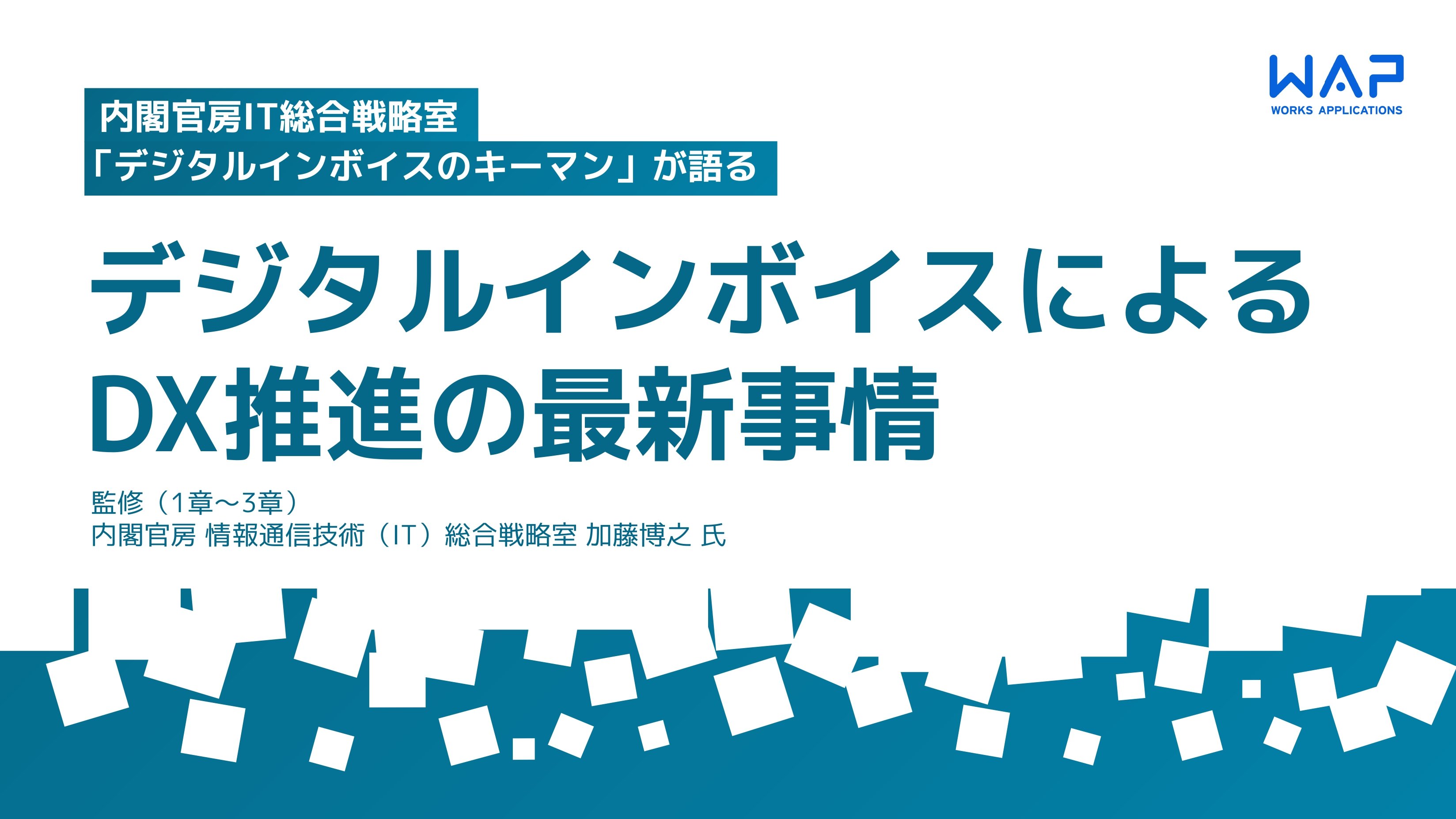 デジタルインボイスによるDX推進の最新事情