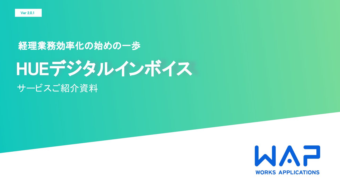 HUEデジタルインボイス紹介資料