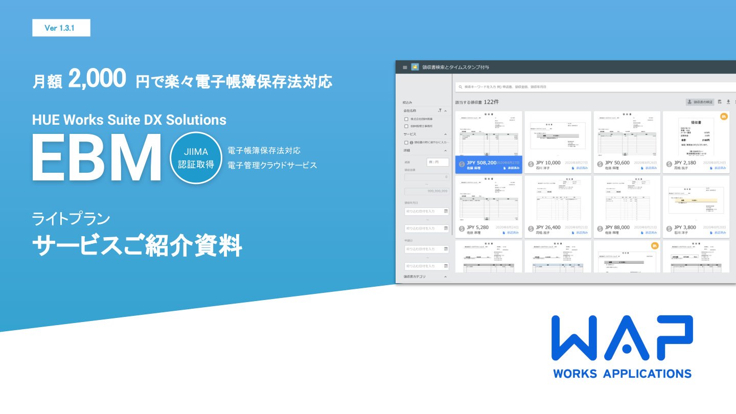 HUE EBM ライトプラン 紹介資料