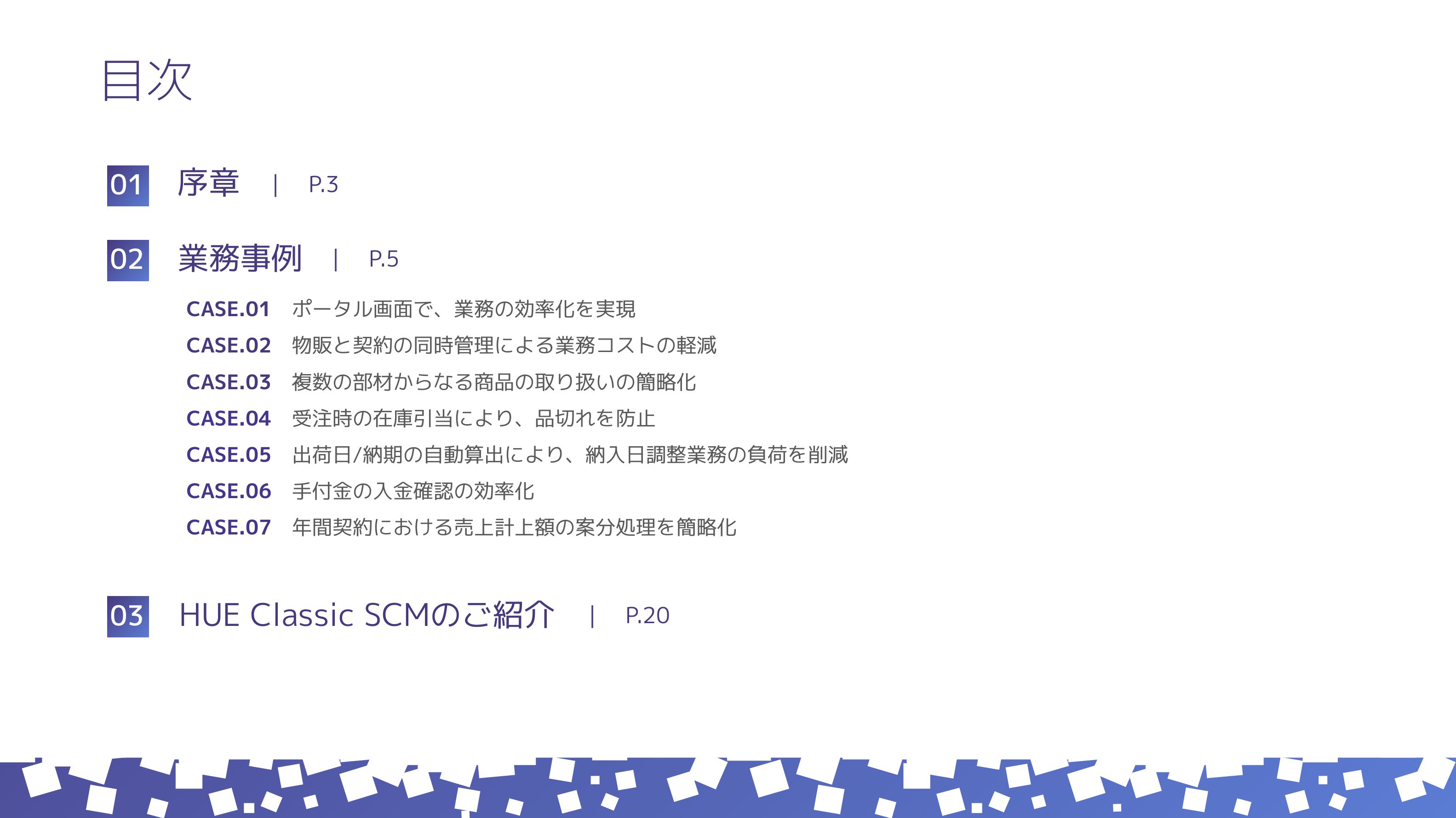 “販売調達の業務効率化”を実現した7の事例