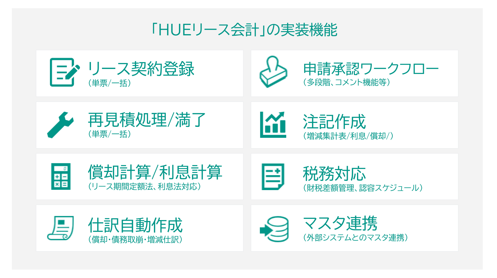 新リース会計に必要な機能を網羅