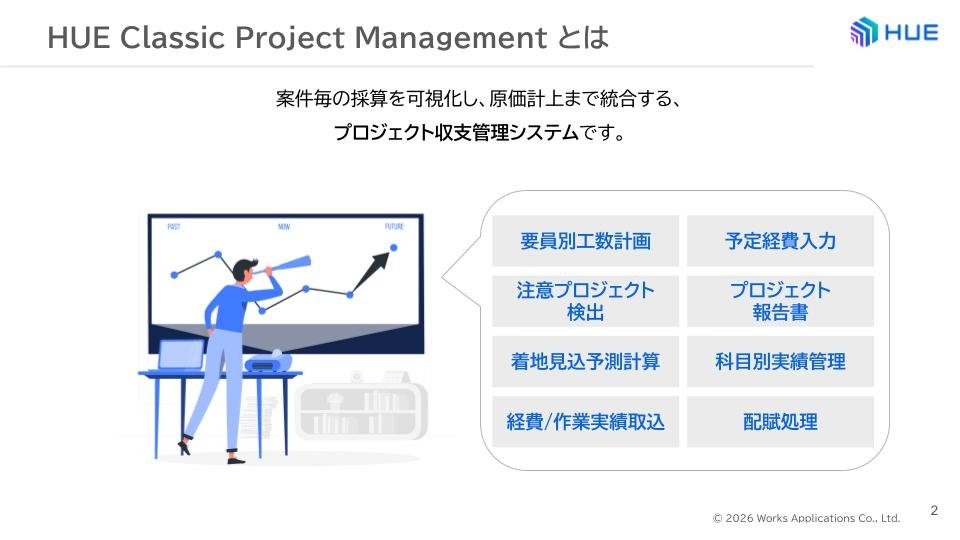 HUE Classic Project Management紹介資料