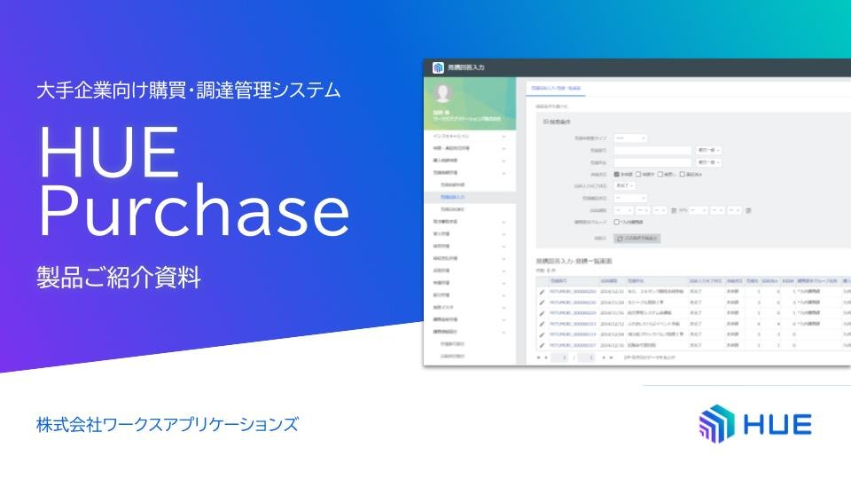 HUE Purchase紹介資料