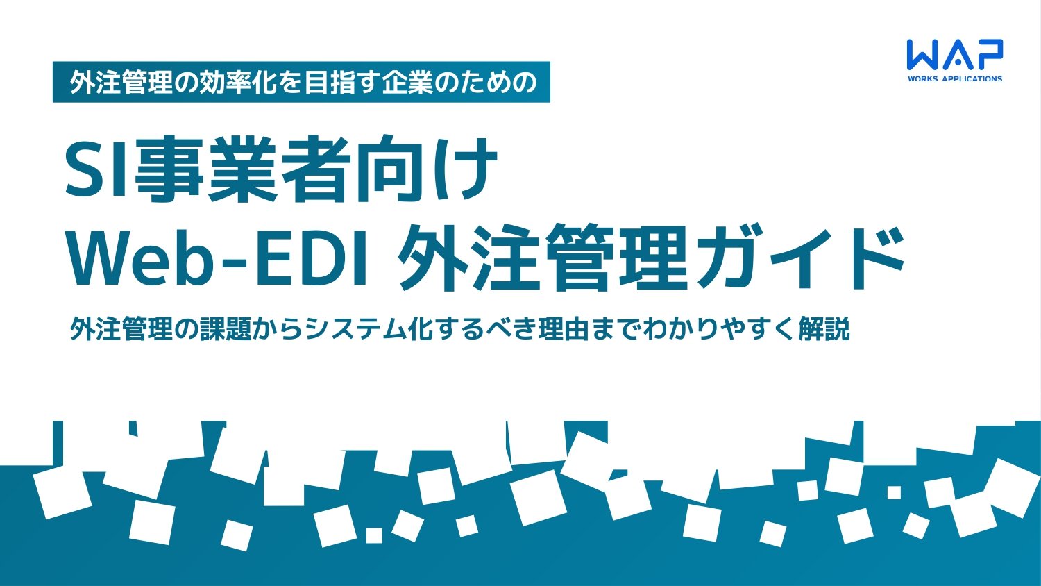 【SI事業者向け】Web-EDI外注管理ガイド