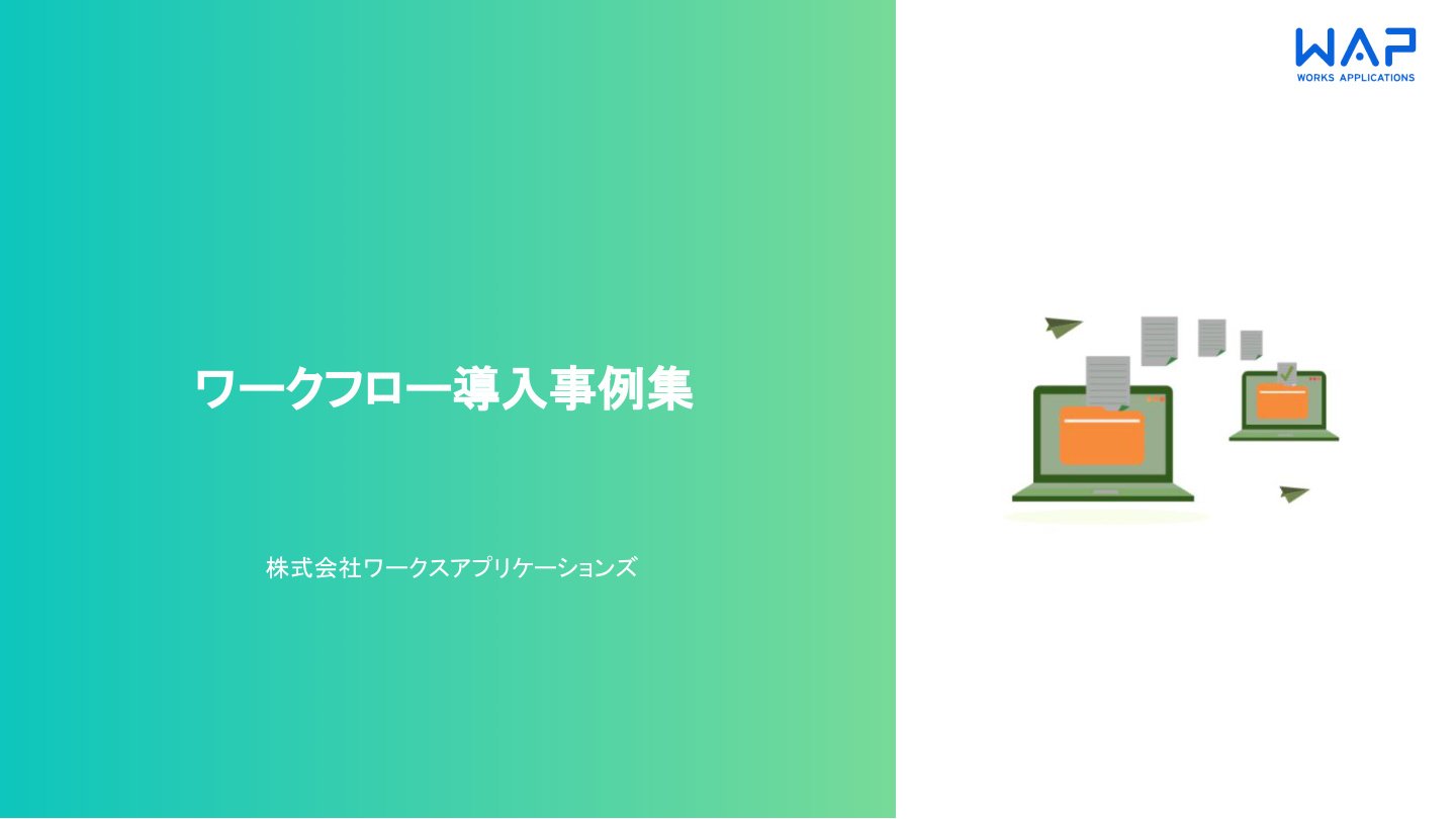 HUEワークフロー導入事例集