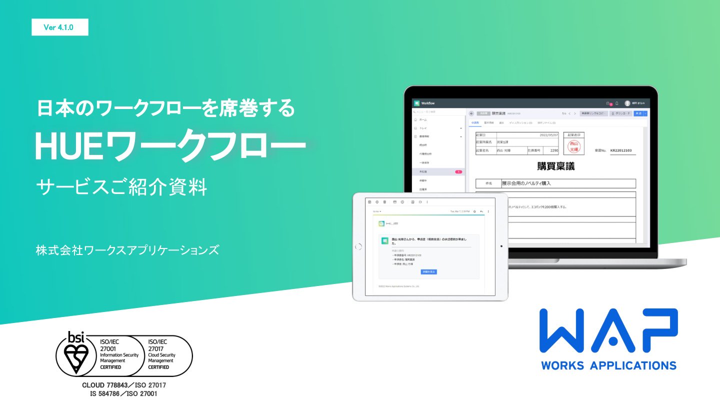 HUEワークフロー紹介資料