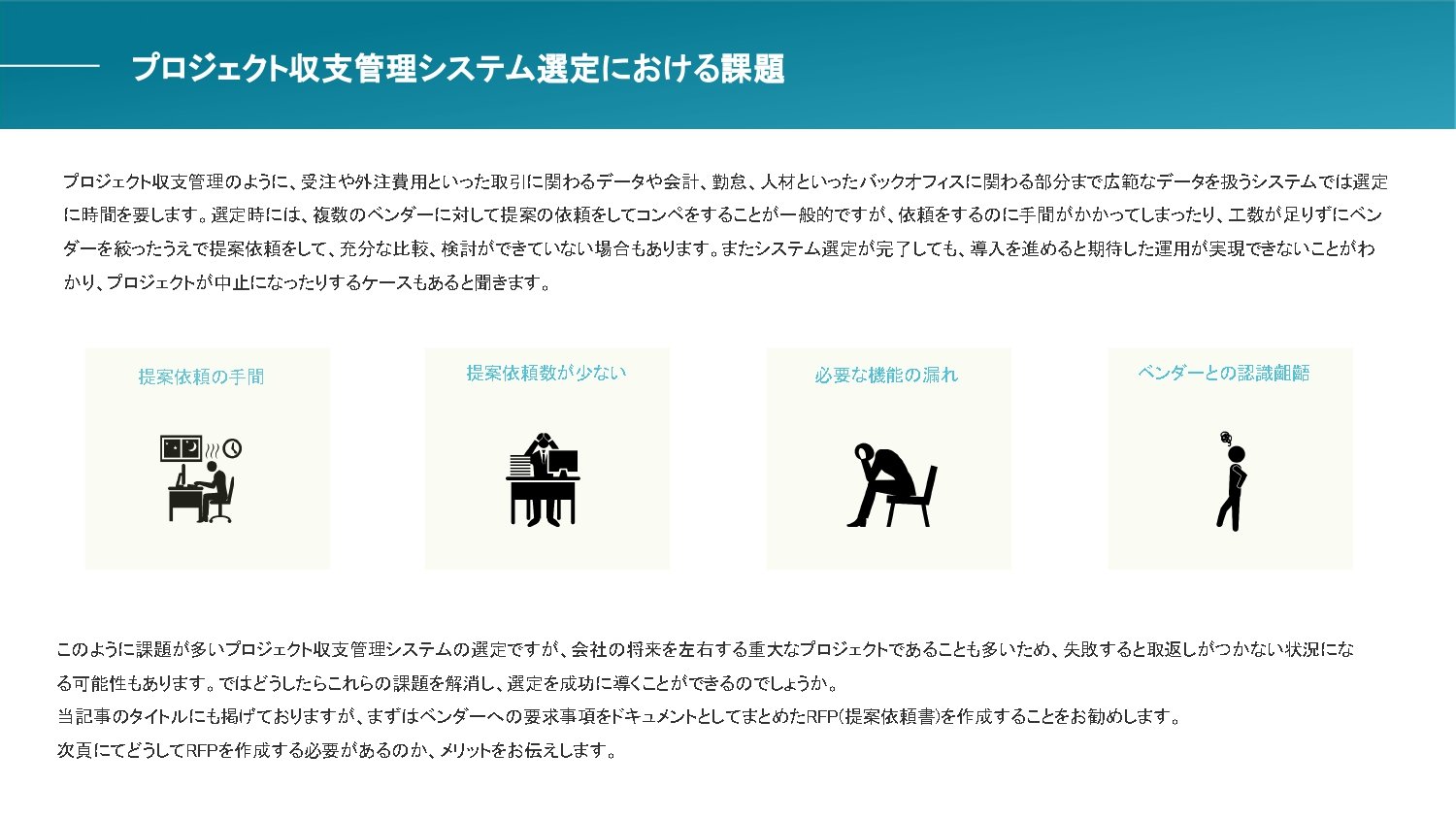 【SI業向け】プロジェクト収支管理システムRFP作成ガイド