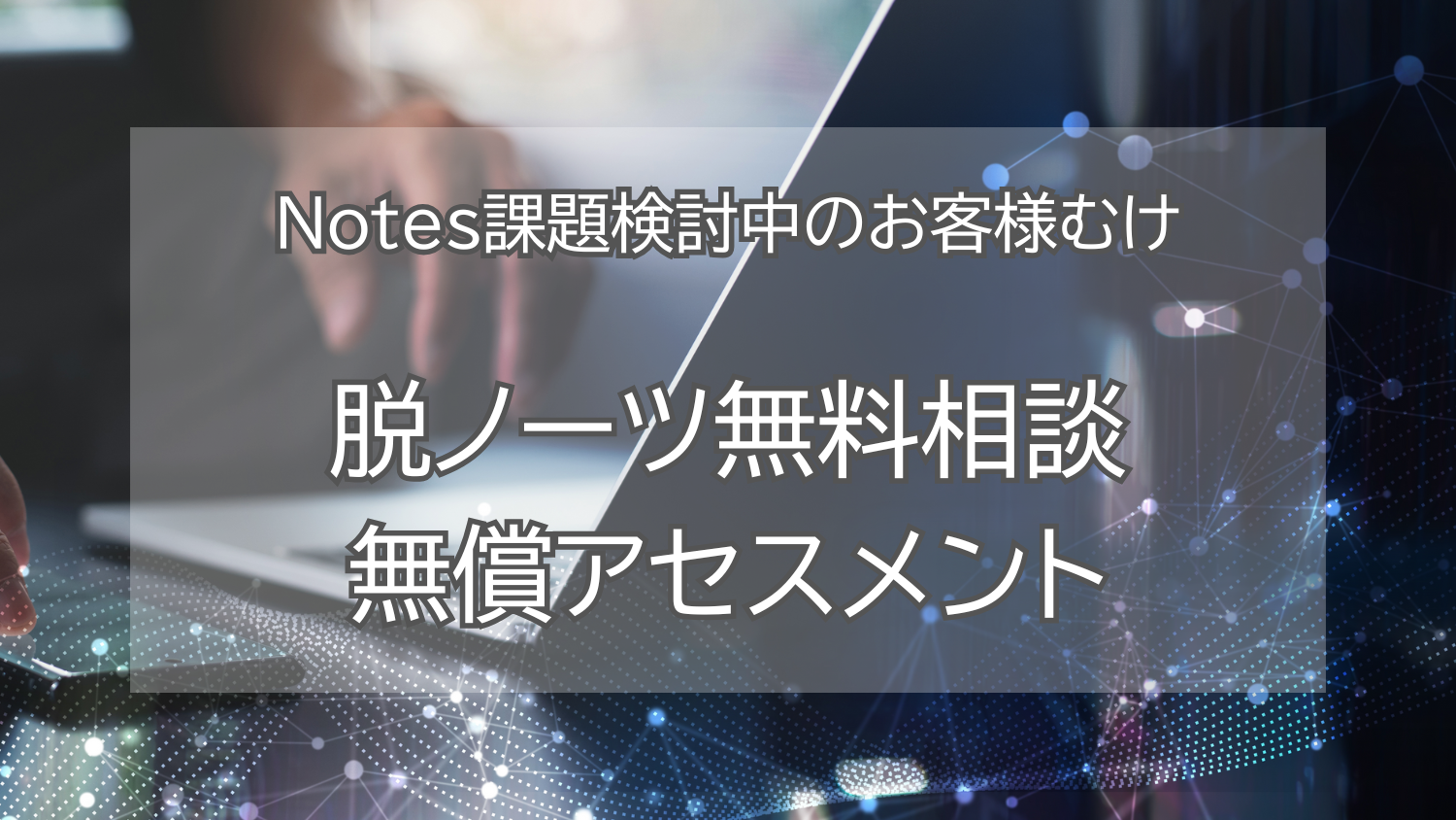脱Notes無料相談・無償アセスメント
