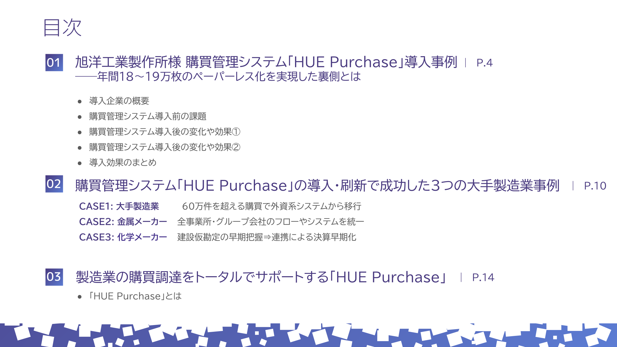 製造業向け 購買調達システム導入事例集