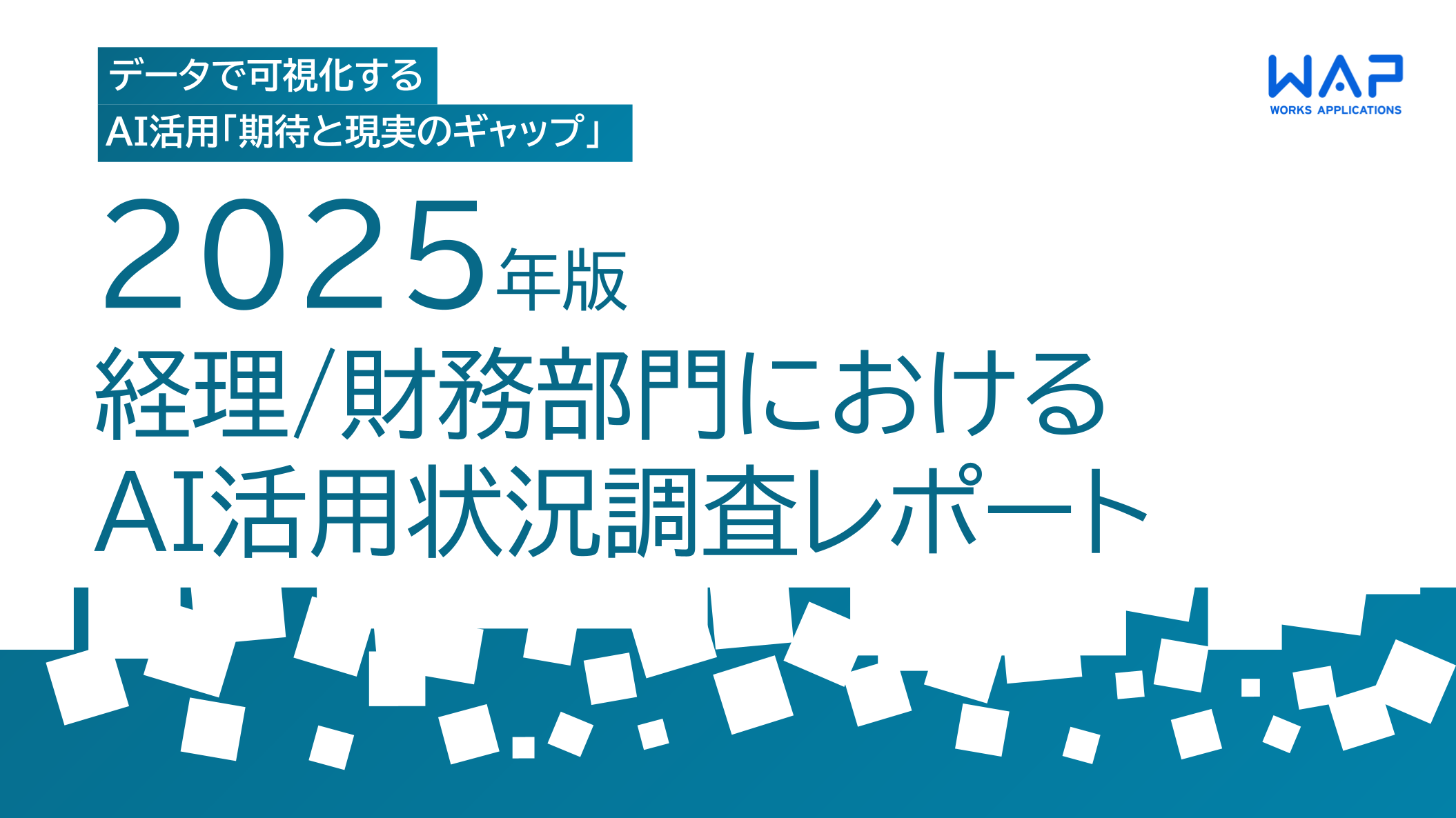 2025年版  経理/財務部門におけるAI活用状況調査レポート