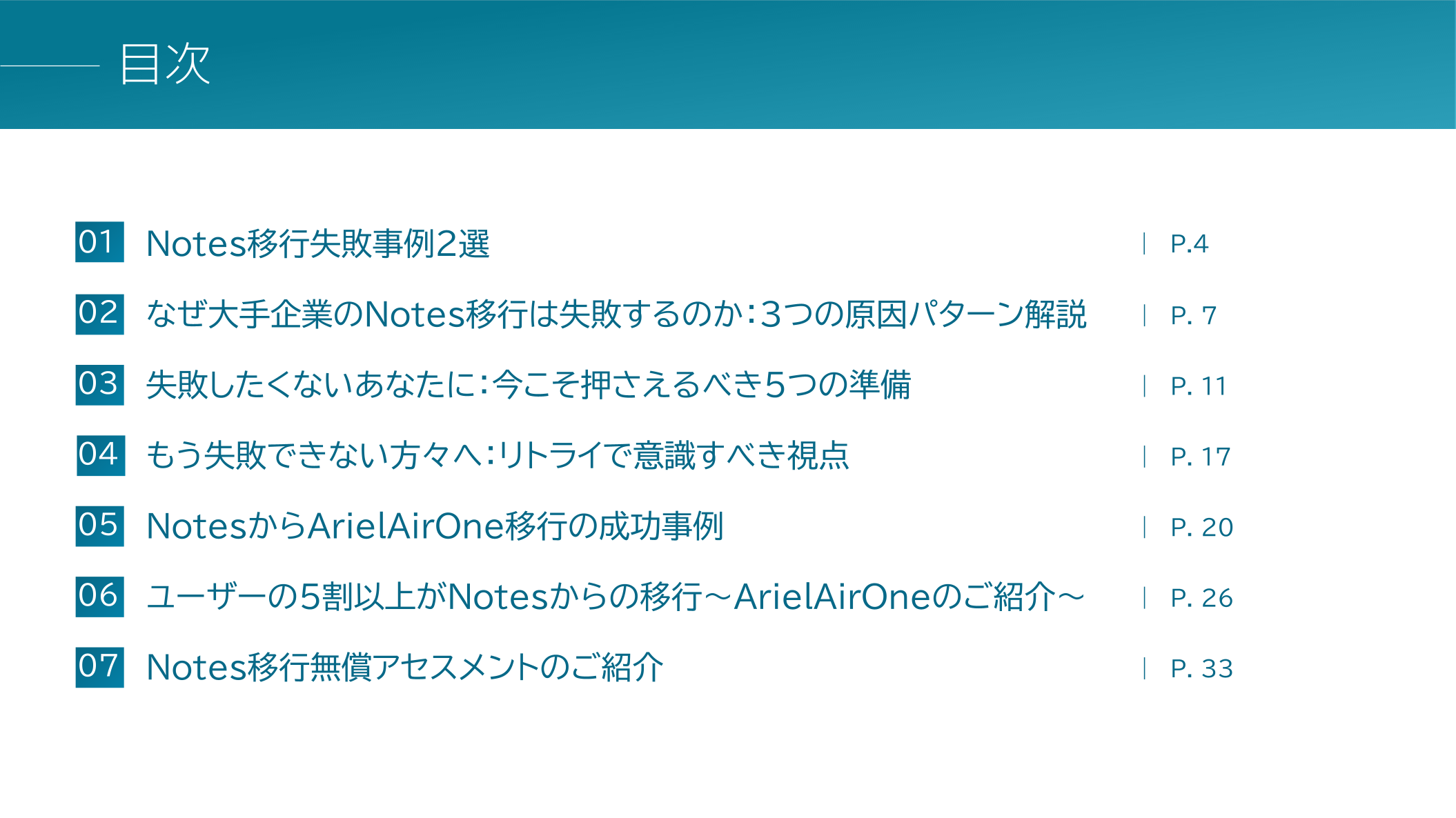 失敗事例・成功事例付き 大手企業のNotes移行はなぜ失敗するのか？