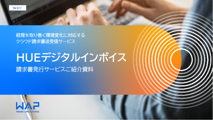 HUEデジタルインボイス請求書発行サービスご紹介資料